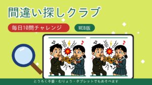 間違い探しクラブWEB版 毎日10問チャレンジ