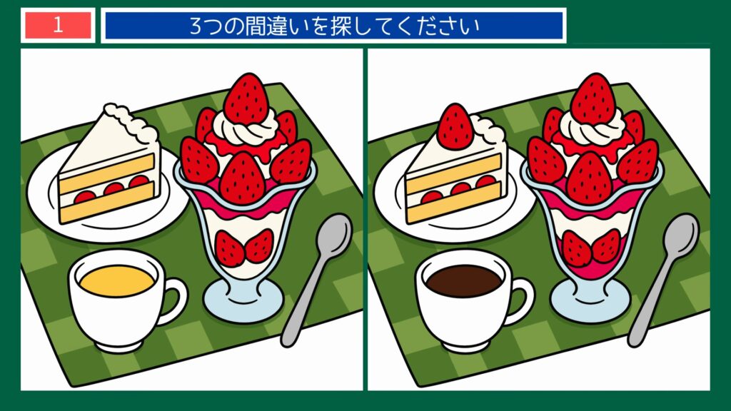 毎日のくらし間違い探し 第1問 カフェのデザートセットの問題イラスト