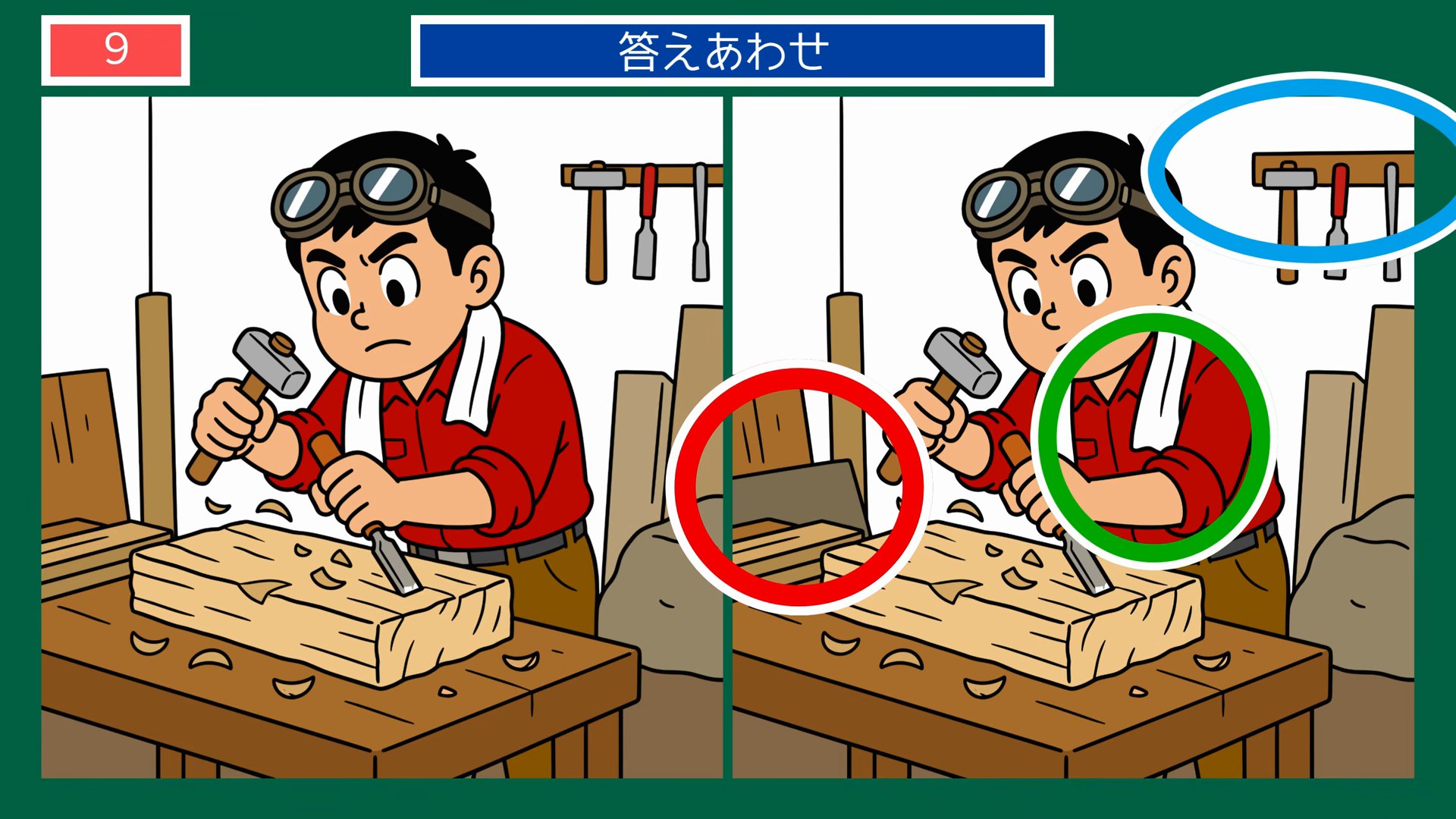 毎日のくらし間違い探し 第9問 木工職人の仕事の答え
