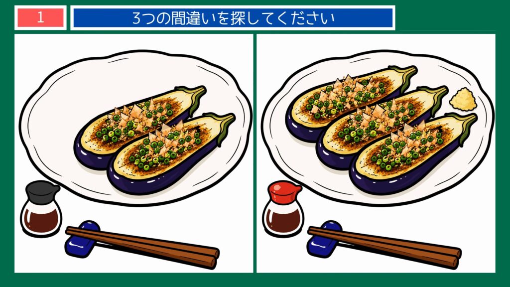 真夏のひとコマの間違い探 第1問 焼きなすの田楽風の問題イラスト