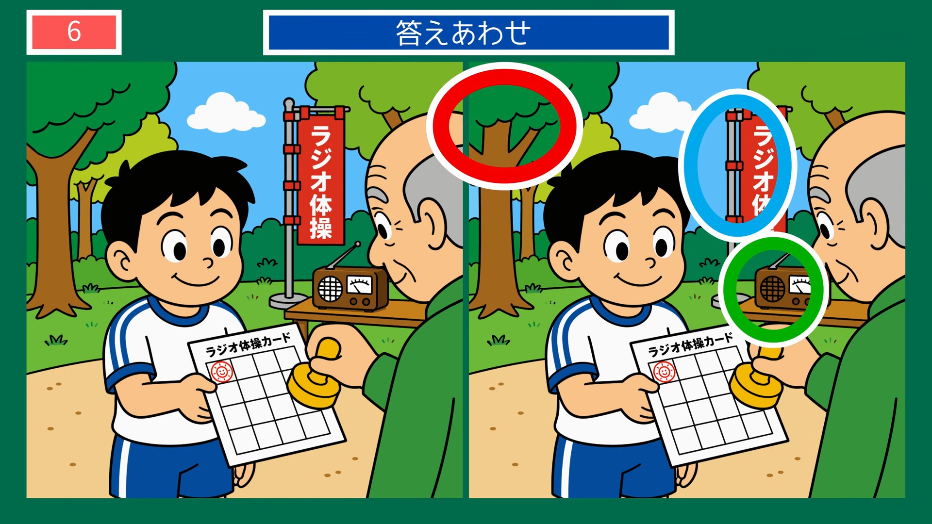 真夏のひとコマの間違い探 第5問 夏休みのラジオ体操の答え