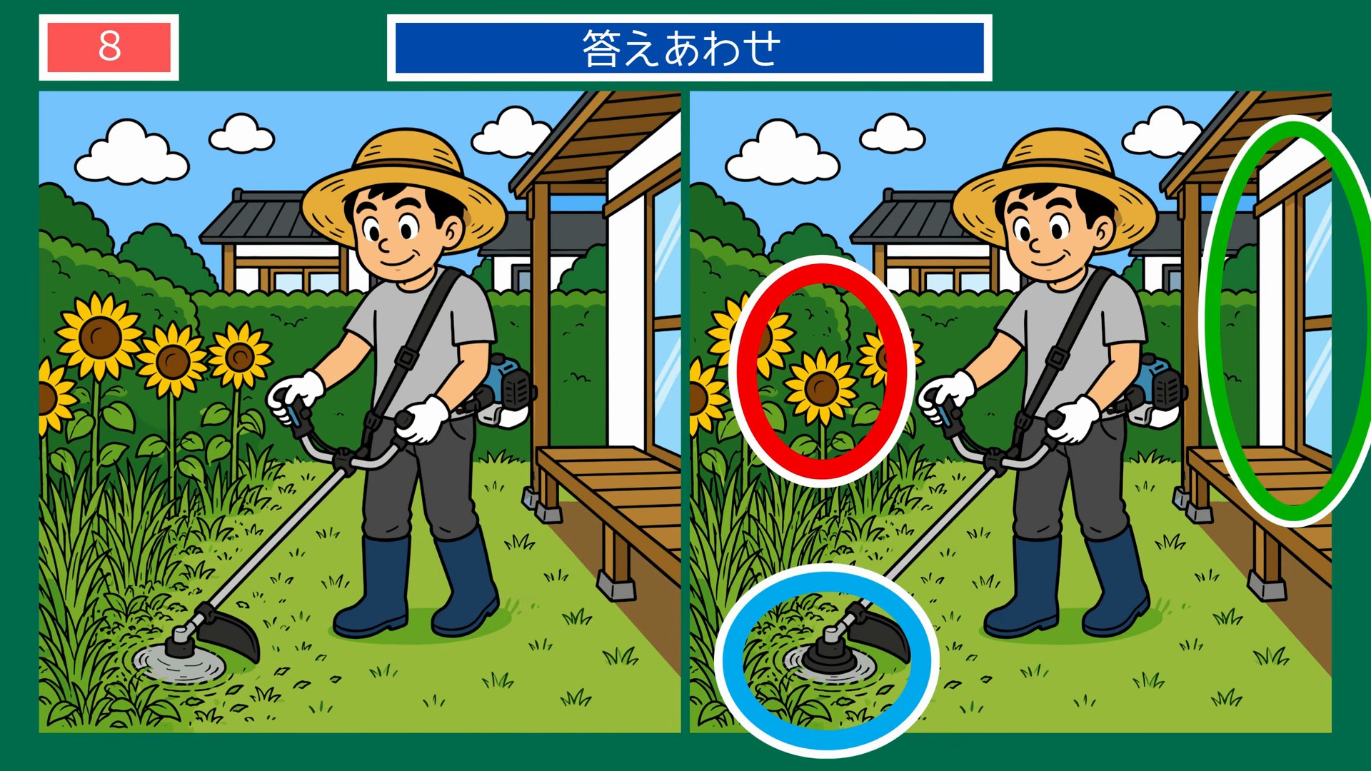 真夏のひとコマの間違い探 第7問 庭の草刈りの答え