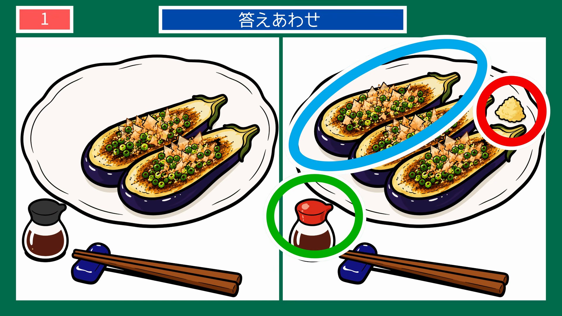 真夏のひとコマの間違い探 第1問 焼きなすの田楽風の答え