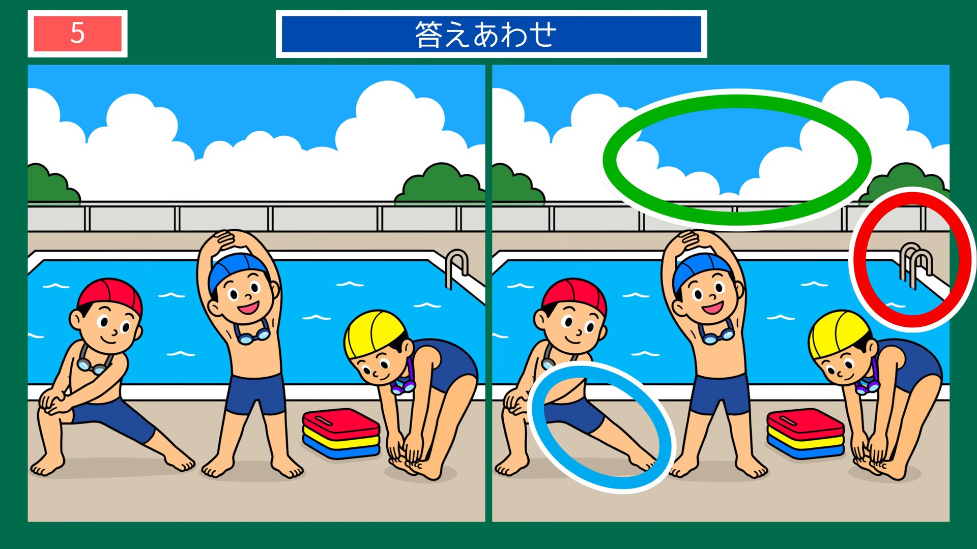 くらしの間違い探し 第5問 プールの準備体操の答え