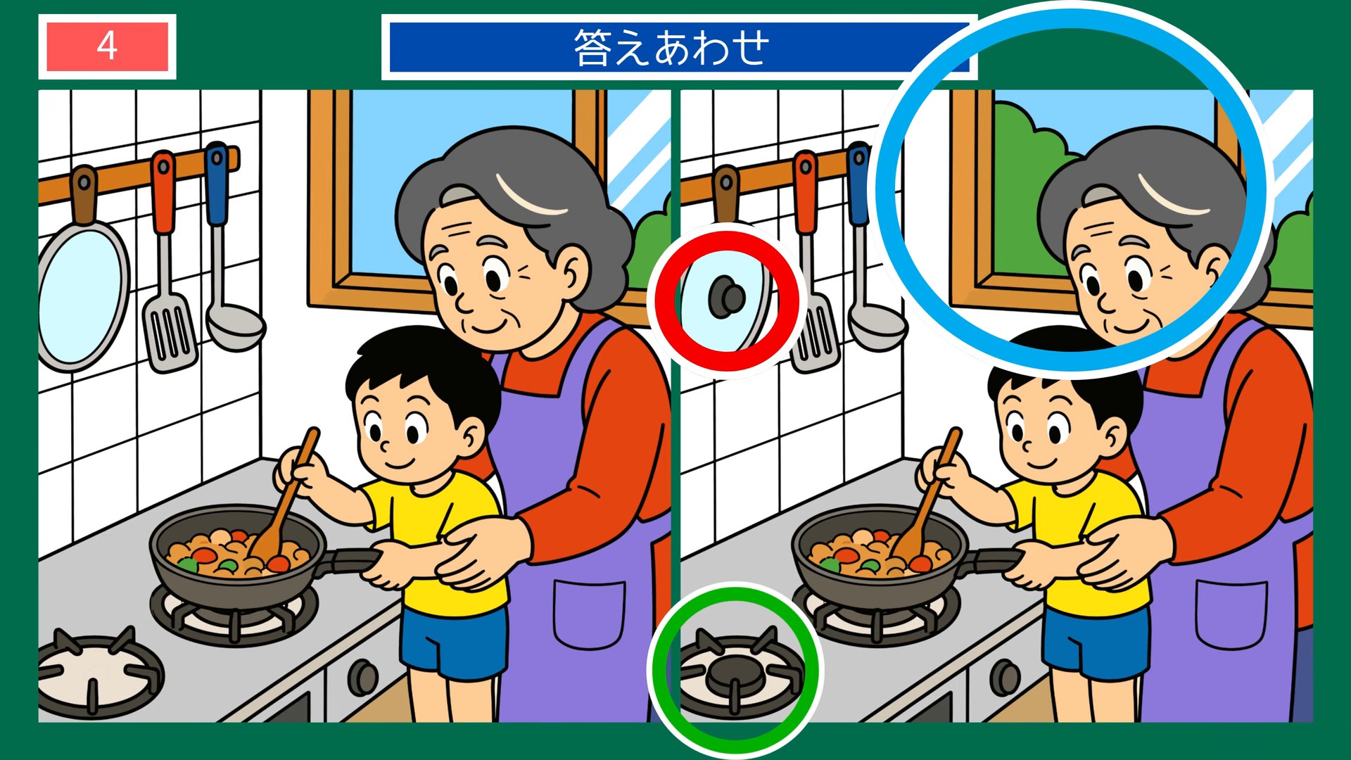 くらしの間違い探し 第4問 孫とお料理の答え