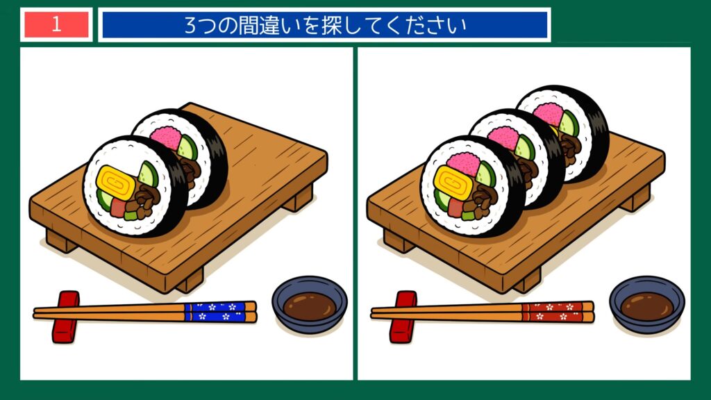 身近な風景の間違い探し 第1問 太巻き寿司の問題イラスト
