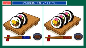 身近な風景の間違い探し 第1問 太巻き寿司の問題イラスト