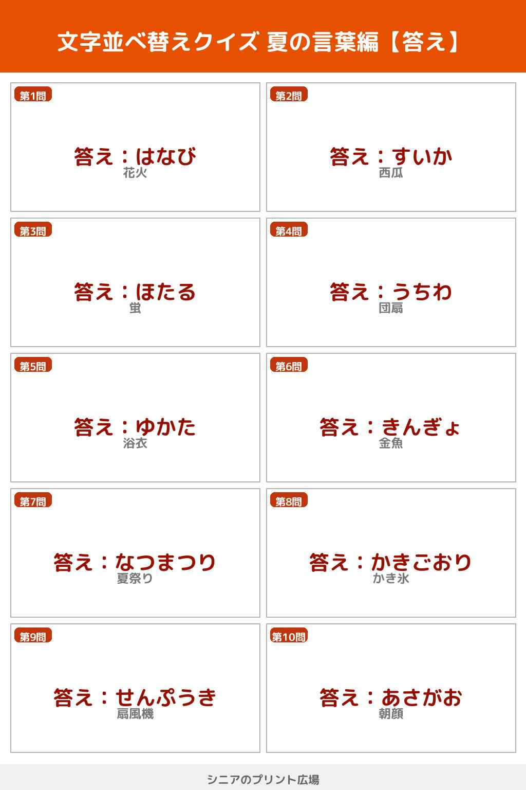文字並べ替えクイズ 夏の言葉編 答えカラー版