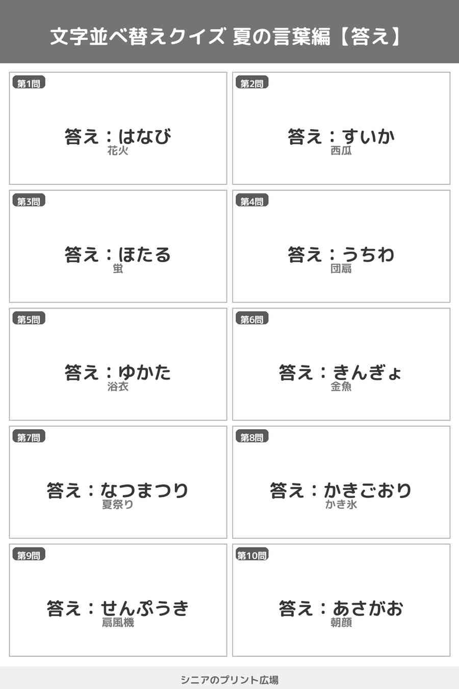 文字並べ替えクイズ 夏の言葉編 答え白黒版