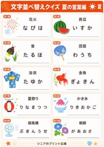 文字並べ替えクイズ 夏の言葉編 カラー版