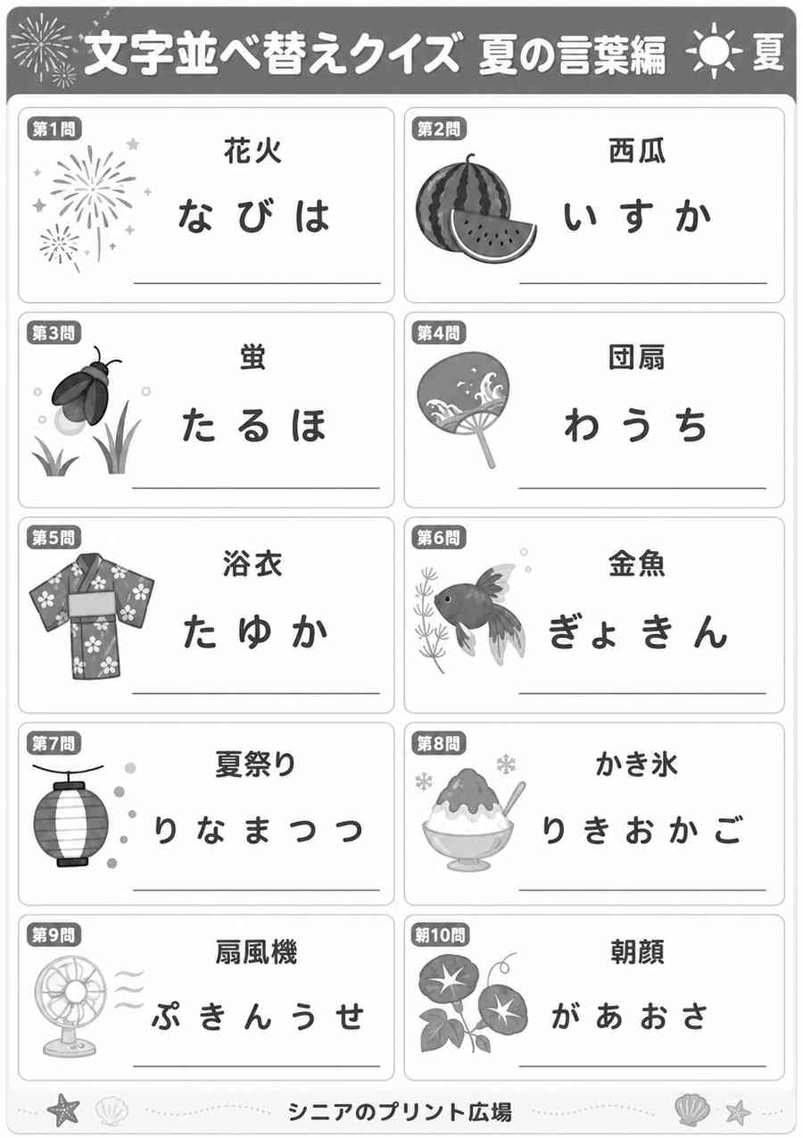 文字並べ替えクイズ 夏の言葉編 白黒版