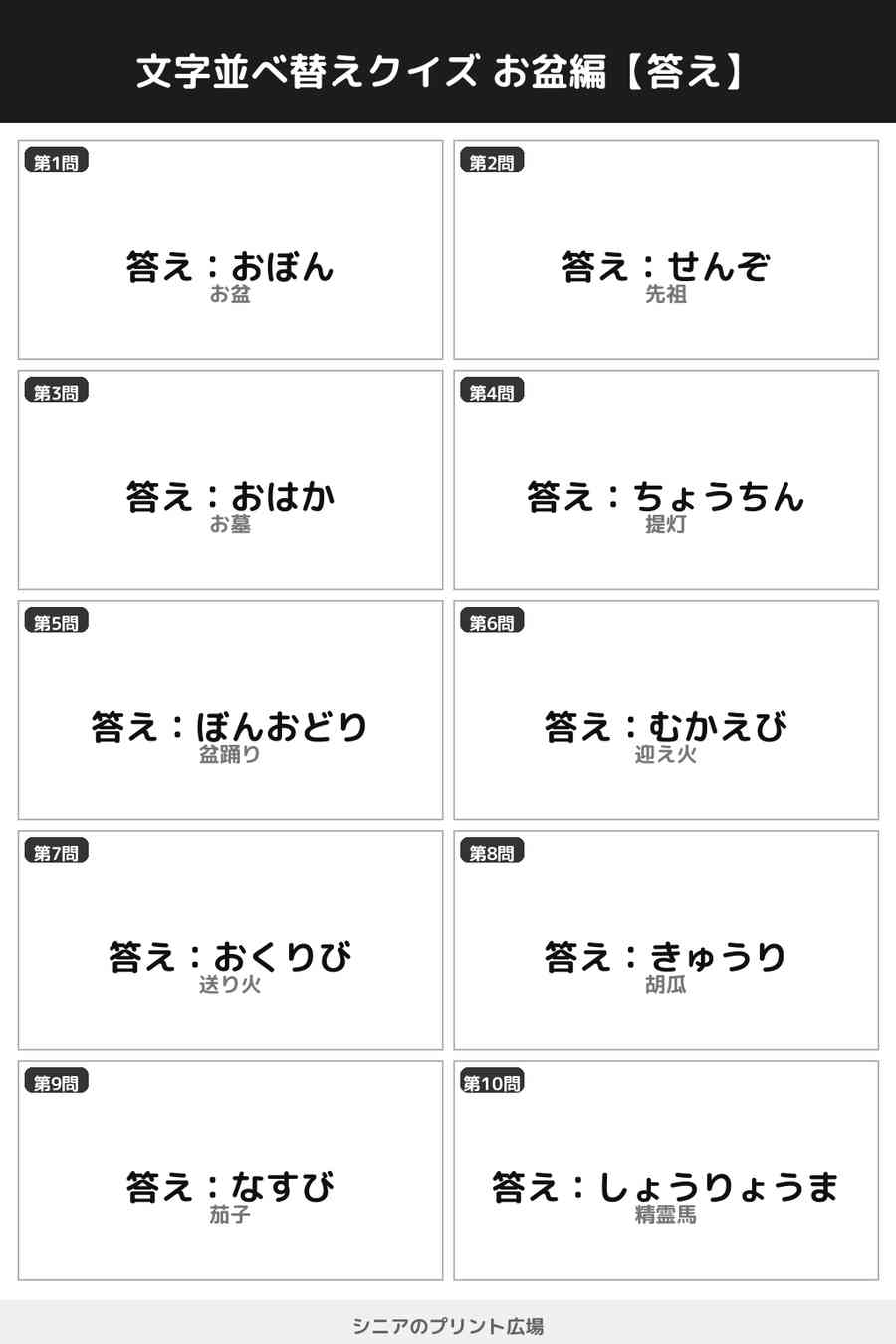 文字並べ替えクイズ お盆編 答え白黒版