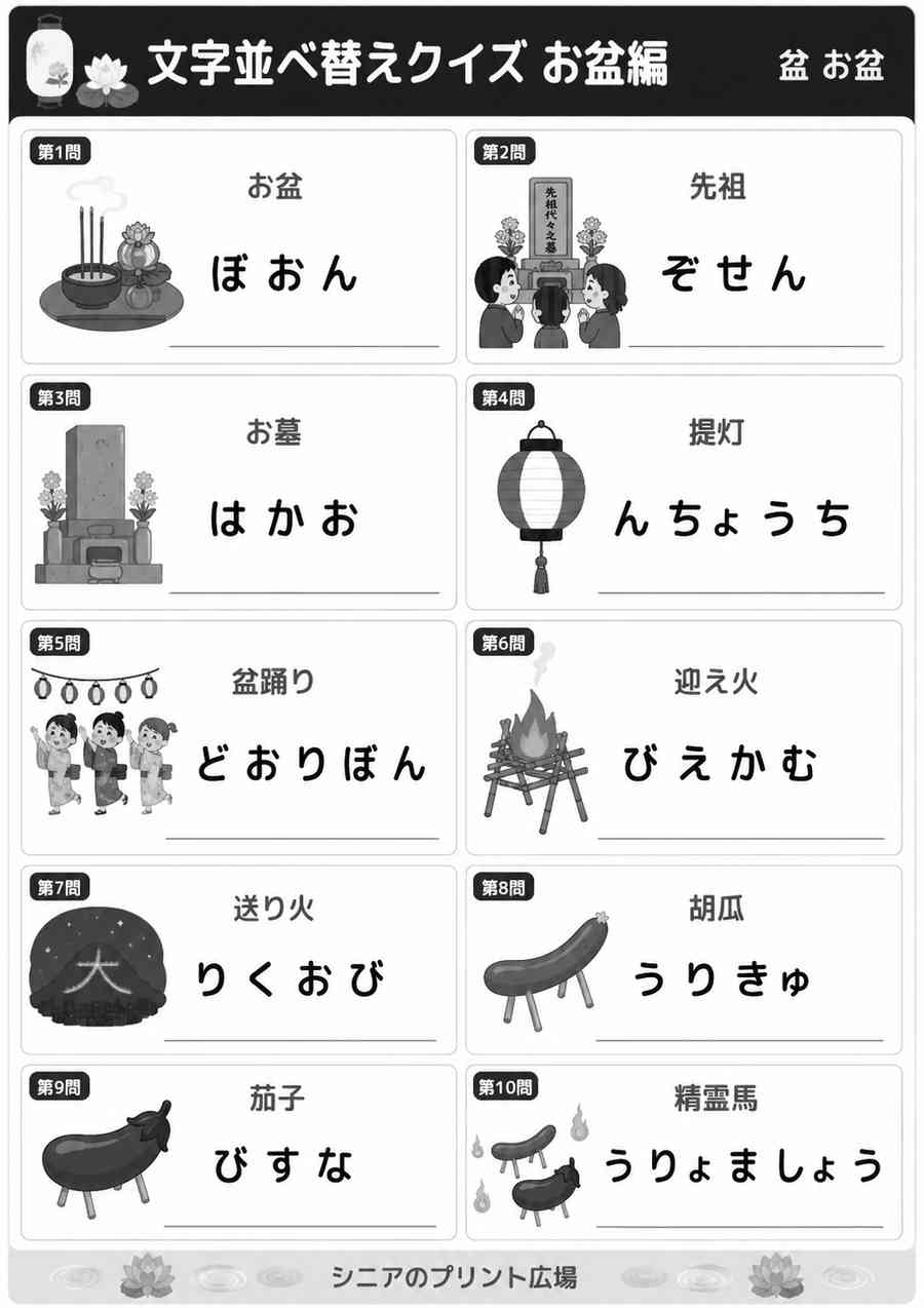 文字並べ替えクイズ お盆編 白黒版