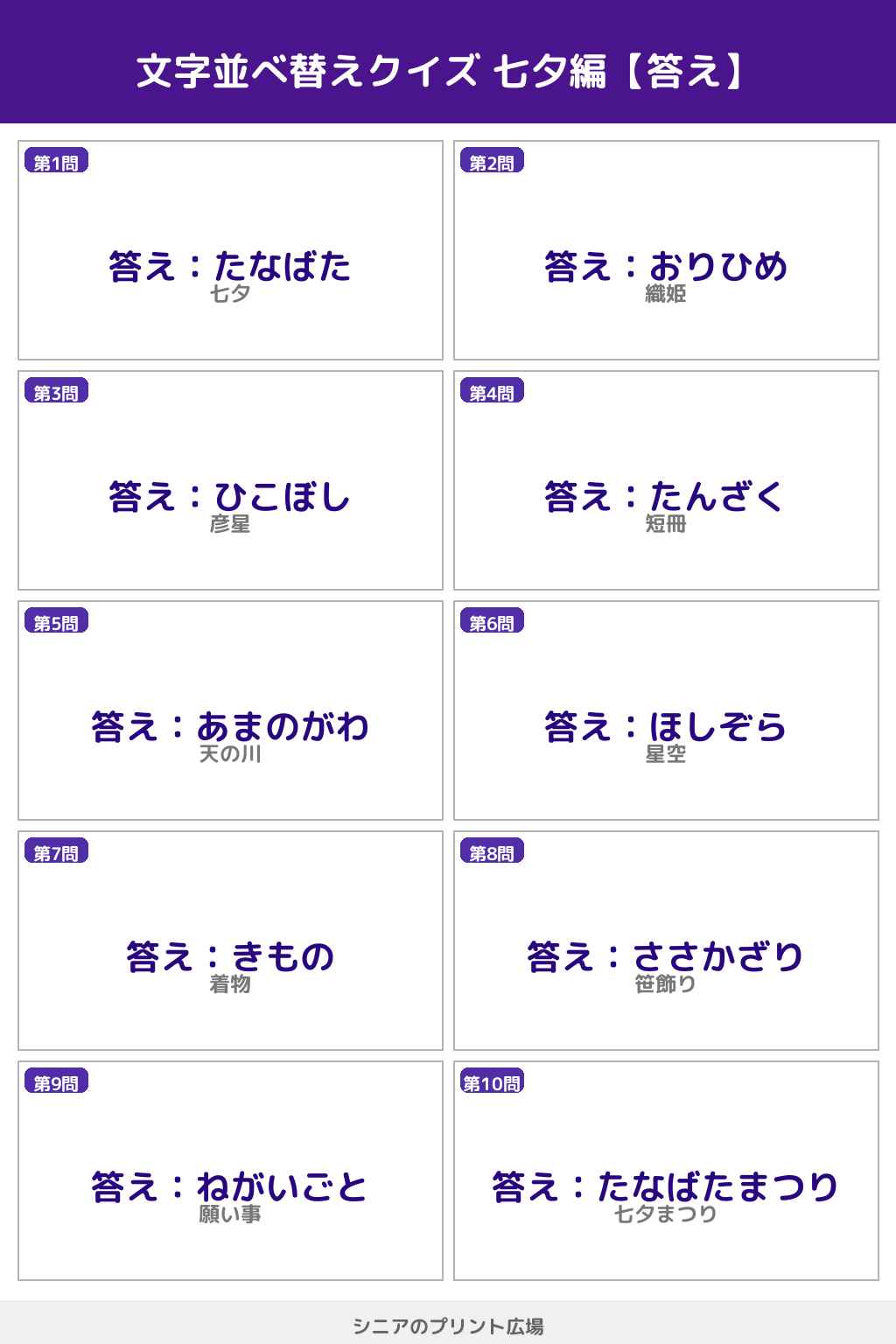 文字並べ替えクイズ 七夕編 答えカラー版