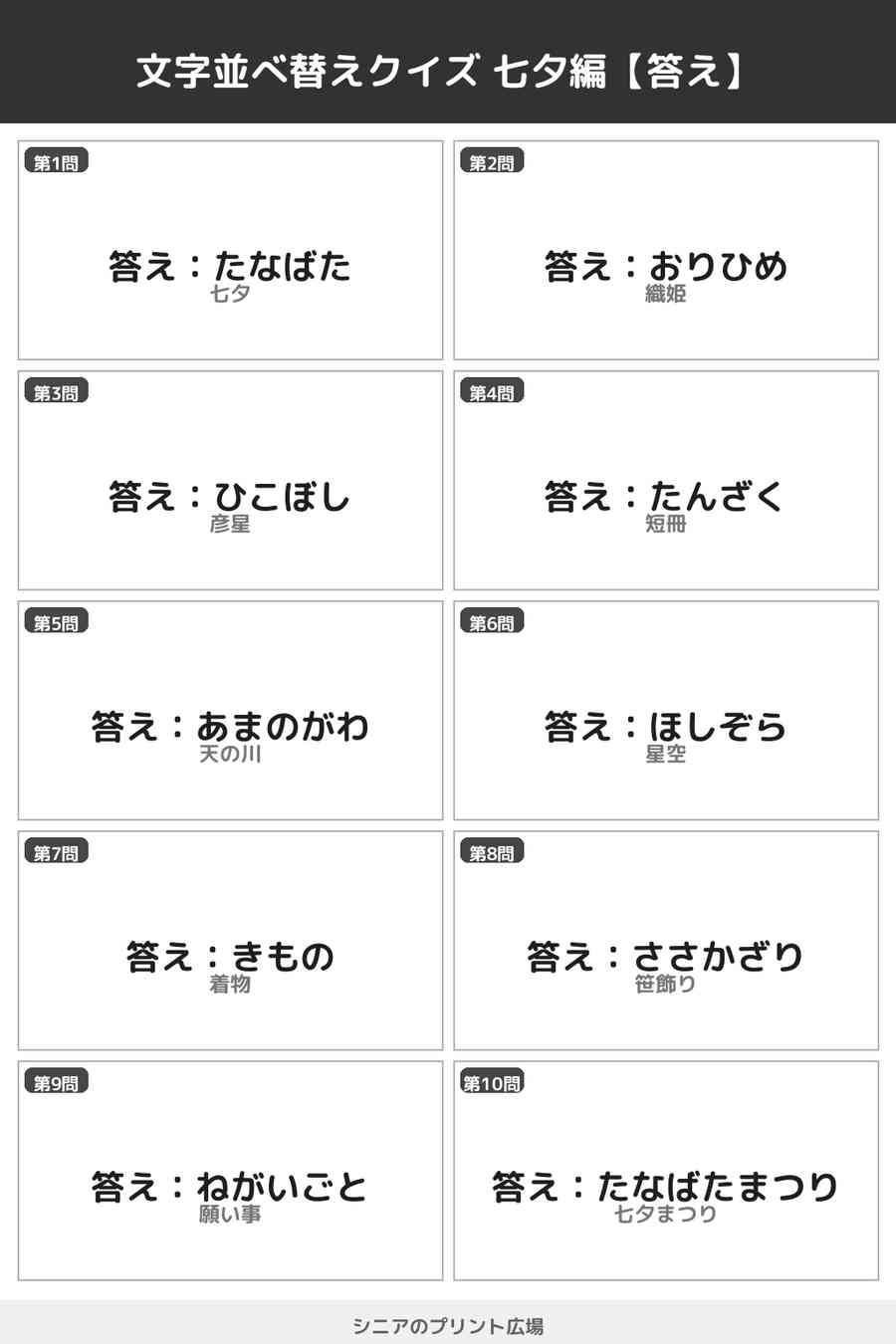 文字並べ替えクイズ 七夕編 答え白黒版