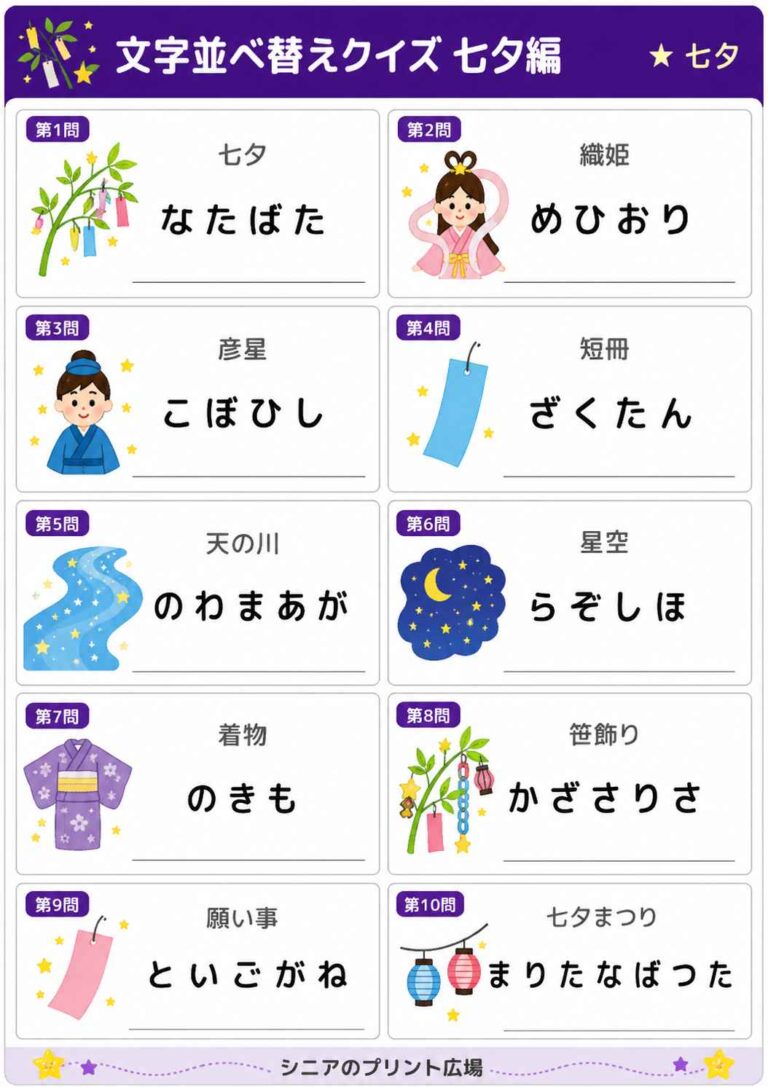 文字並べ替えクイズ 七夕編 全10問