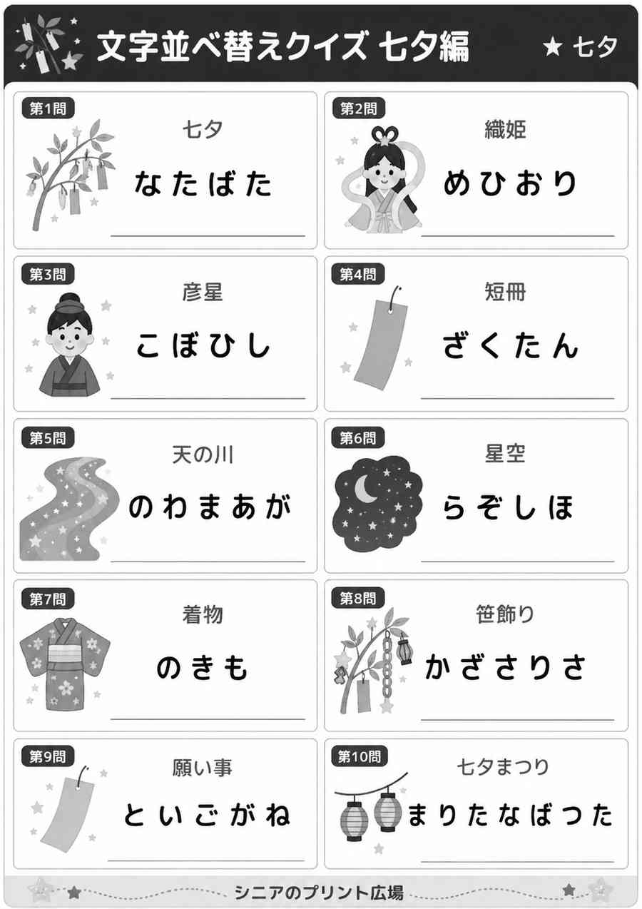 文字並べ替えクイズ 七夕編 白黒版