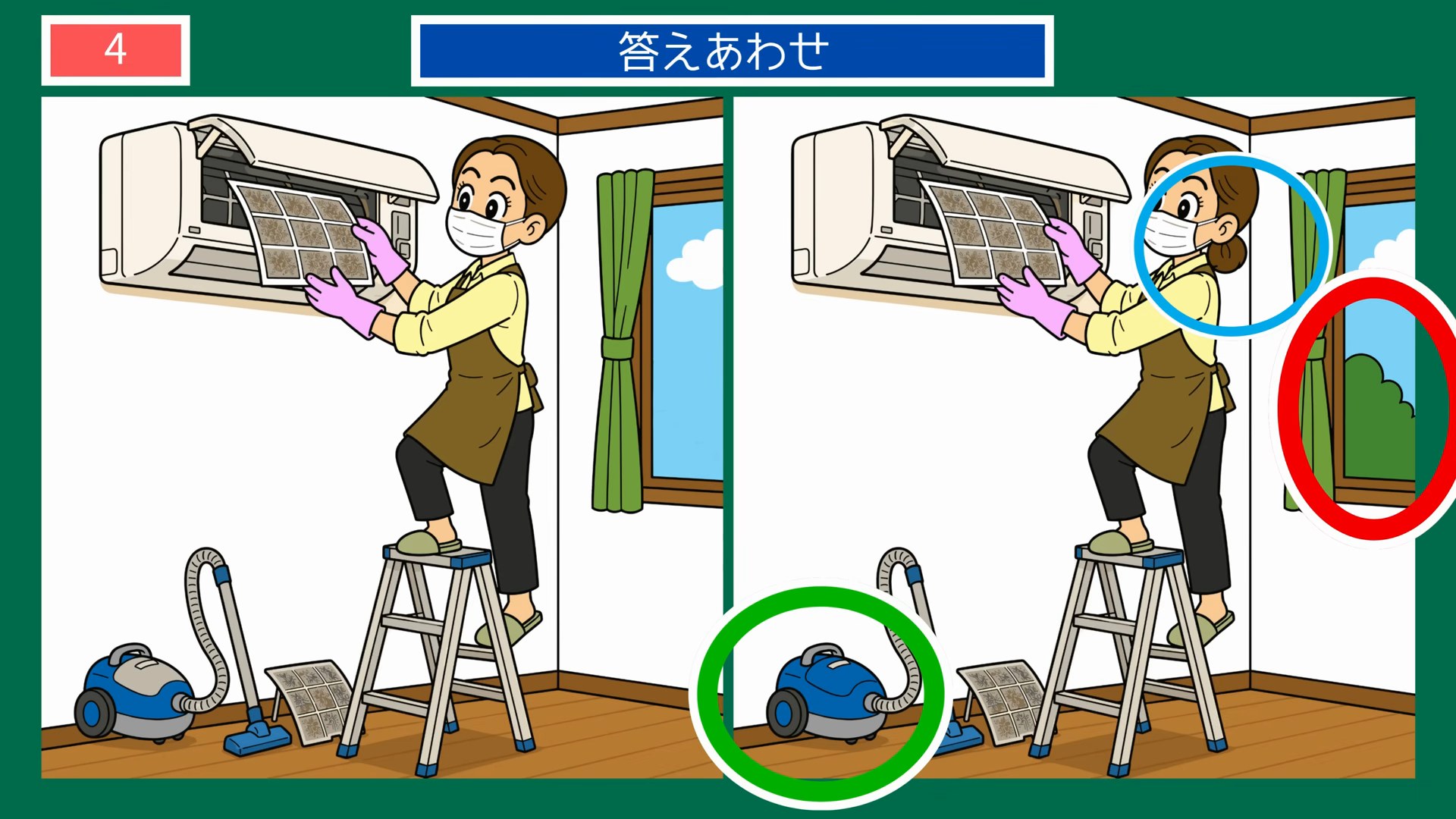 エアコンのフィルターそうじ の答え