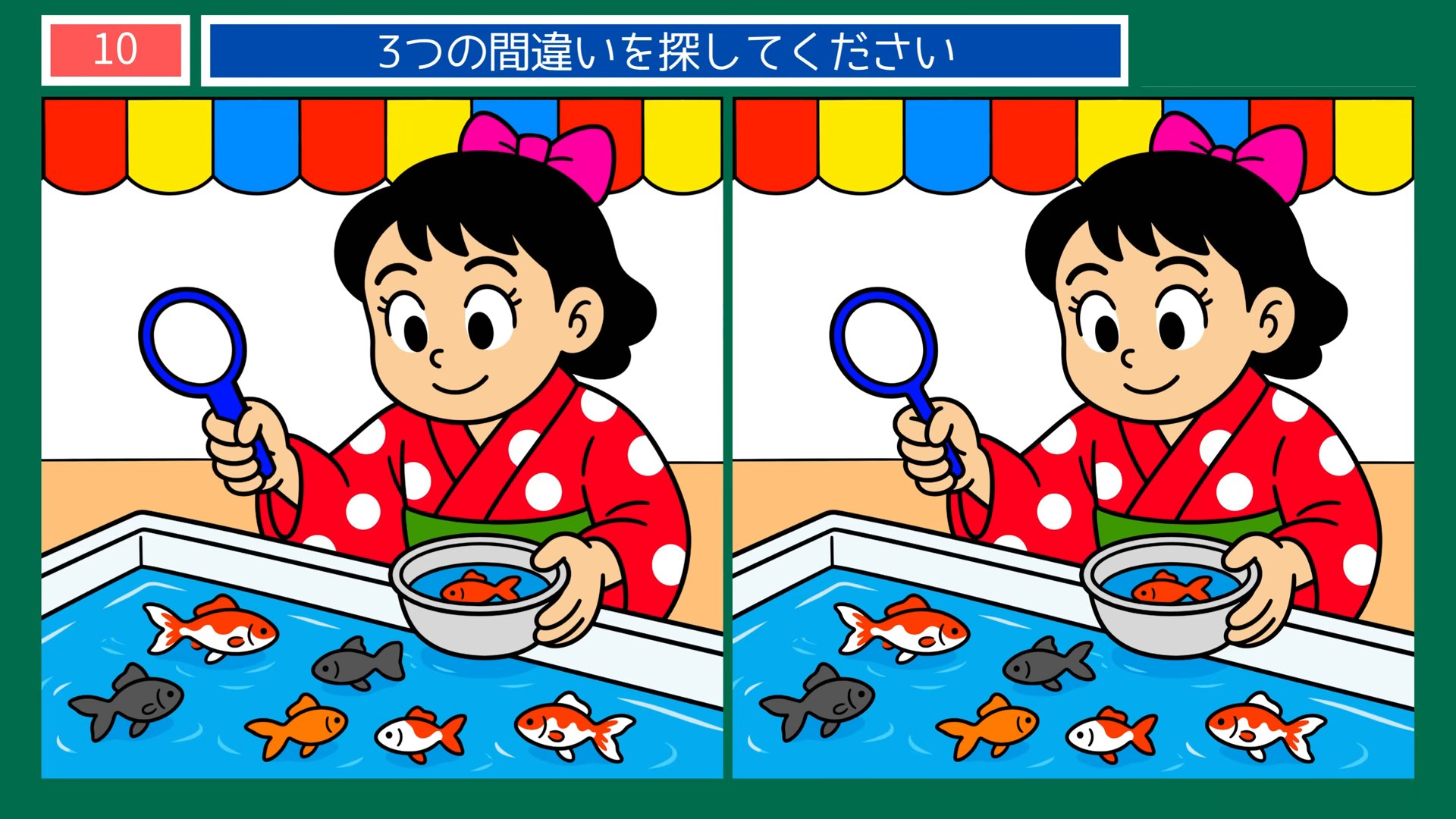 夏の暮らしの間違い探し 第10問 金魚すくいの問題イラスト