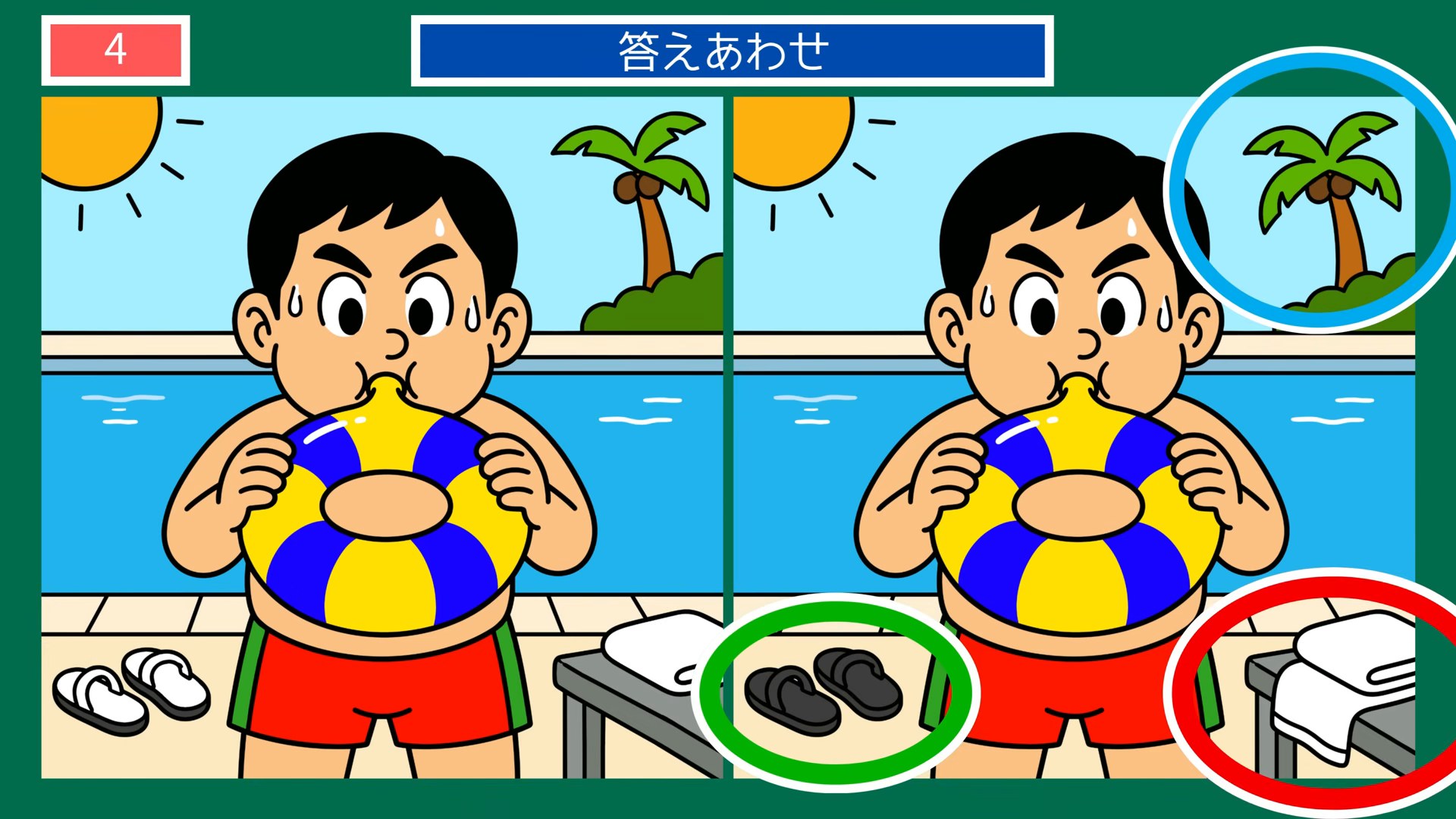夏の暮らしの間違い探し 第4問 プールびらきの答え