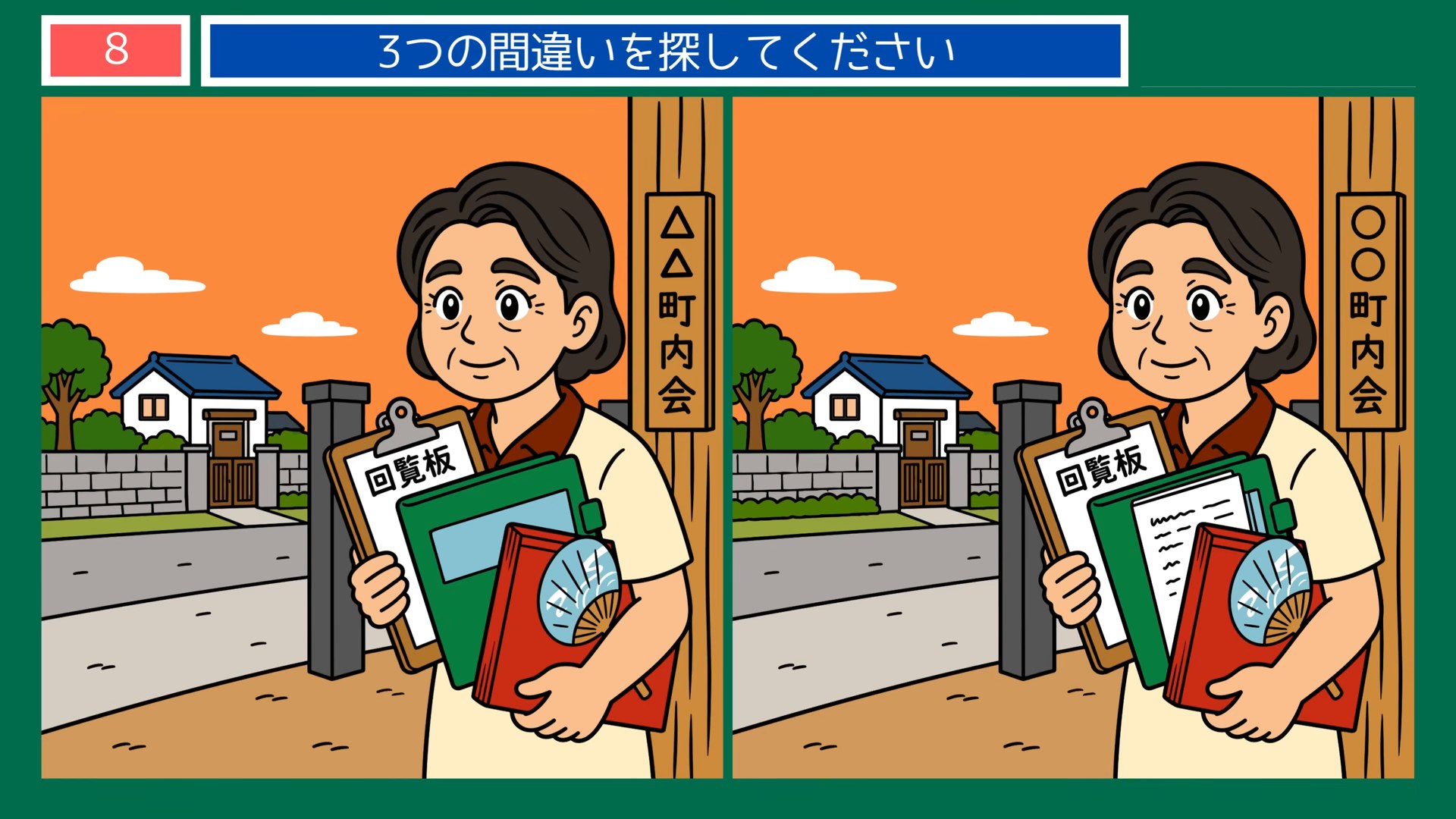 夏の風物詩の間違い探し 第8問 町内会の回覧板の問題イラスト