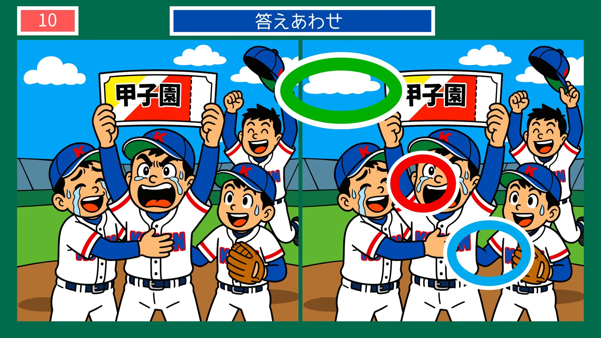 夏の風物詩の間違い探し 第10問 甲子園の応援席の答え