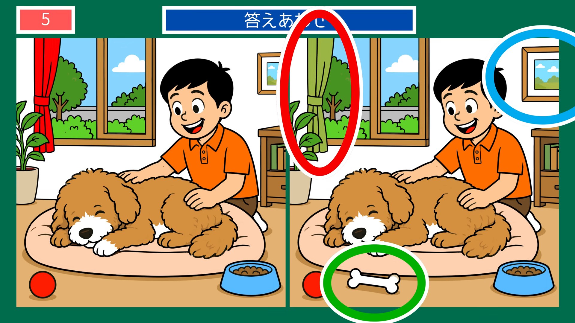 夏の風景の間違い探し 第5問 犬とくつろぐ午後の答え