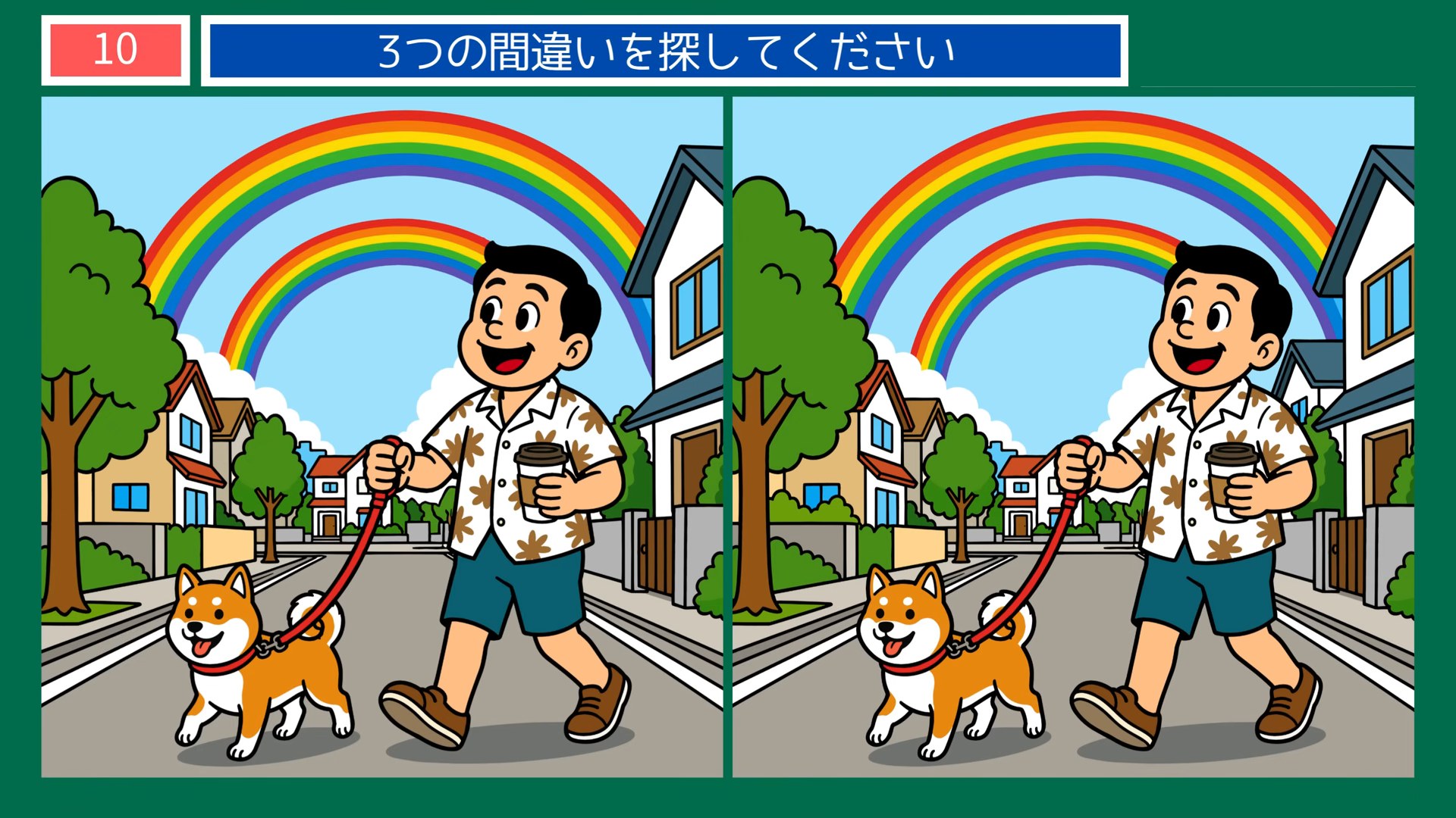 夏の風景の間違い探し 第10問 虹の下の散歩道の問題イラスト