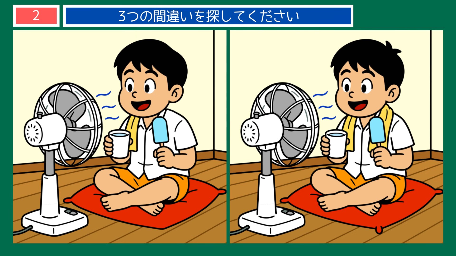夏の風景の間違い探し 第2問 扇風機の前での問題イラスト