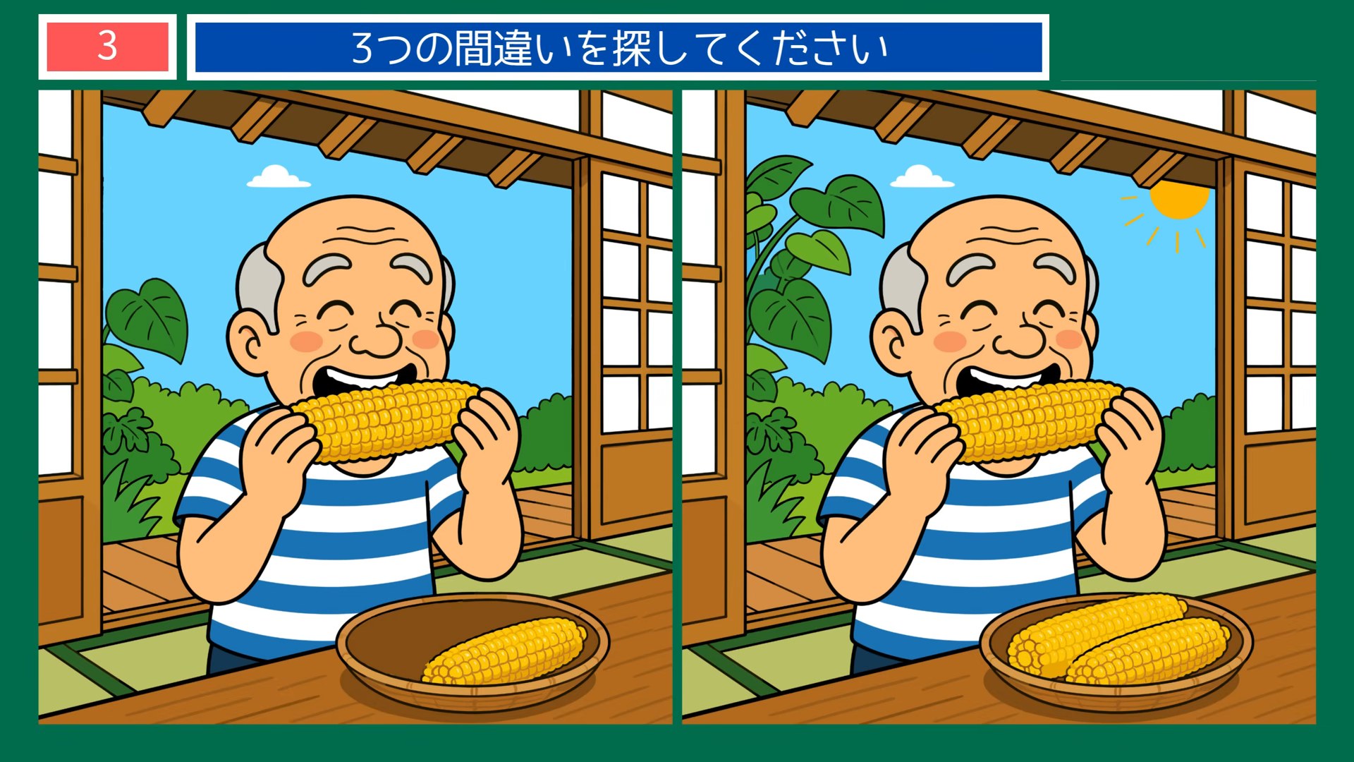 夏の風景の間違い探し 第3問 とうもろこしをかじるの問題イラスト