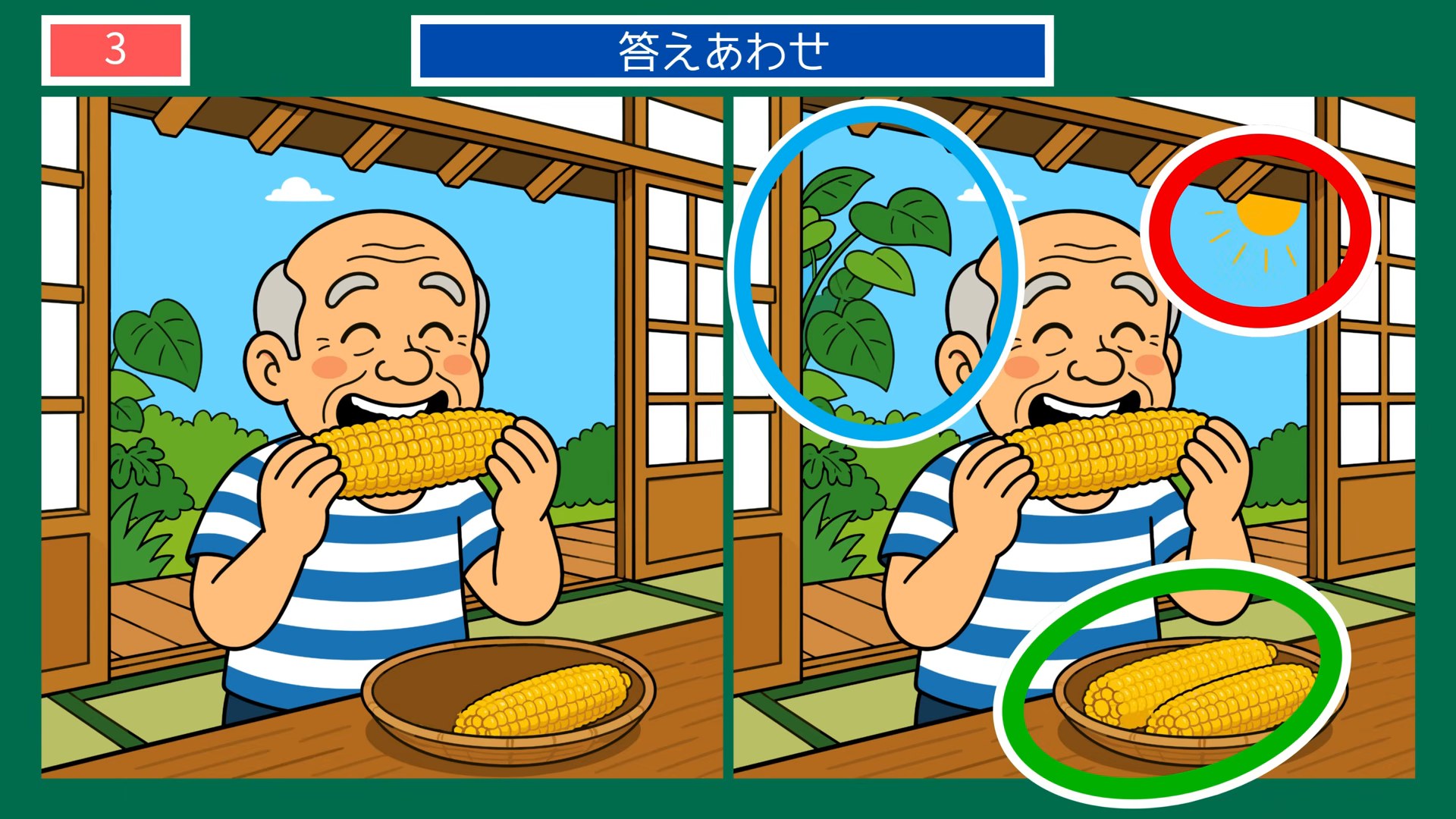 夏の風景の間違い探し 第3問 とうもろこしをかじるの答え