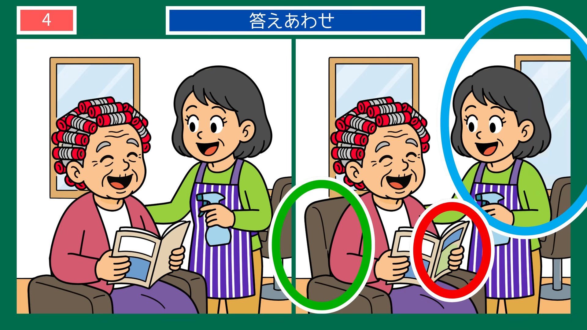 夏の風景の間違い探し 第4問 美容室のひとときの答え