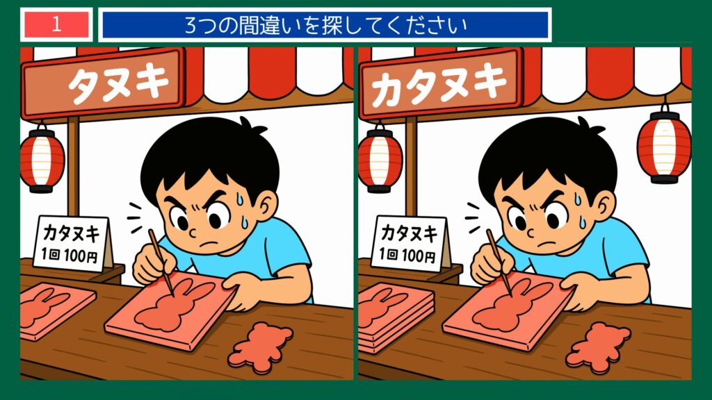 夏のひとこまの間違い探し 第1問 型抜き屋台の問題イラスト