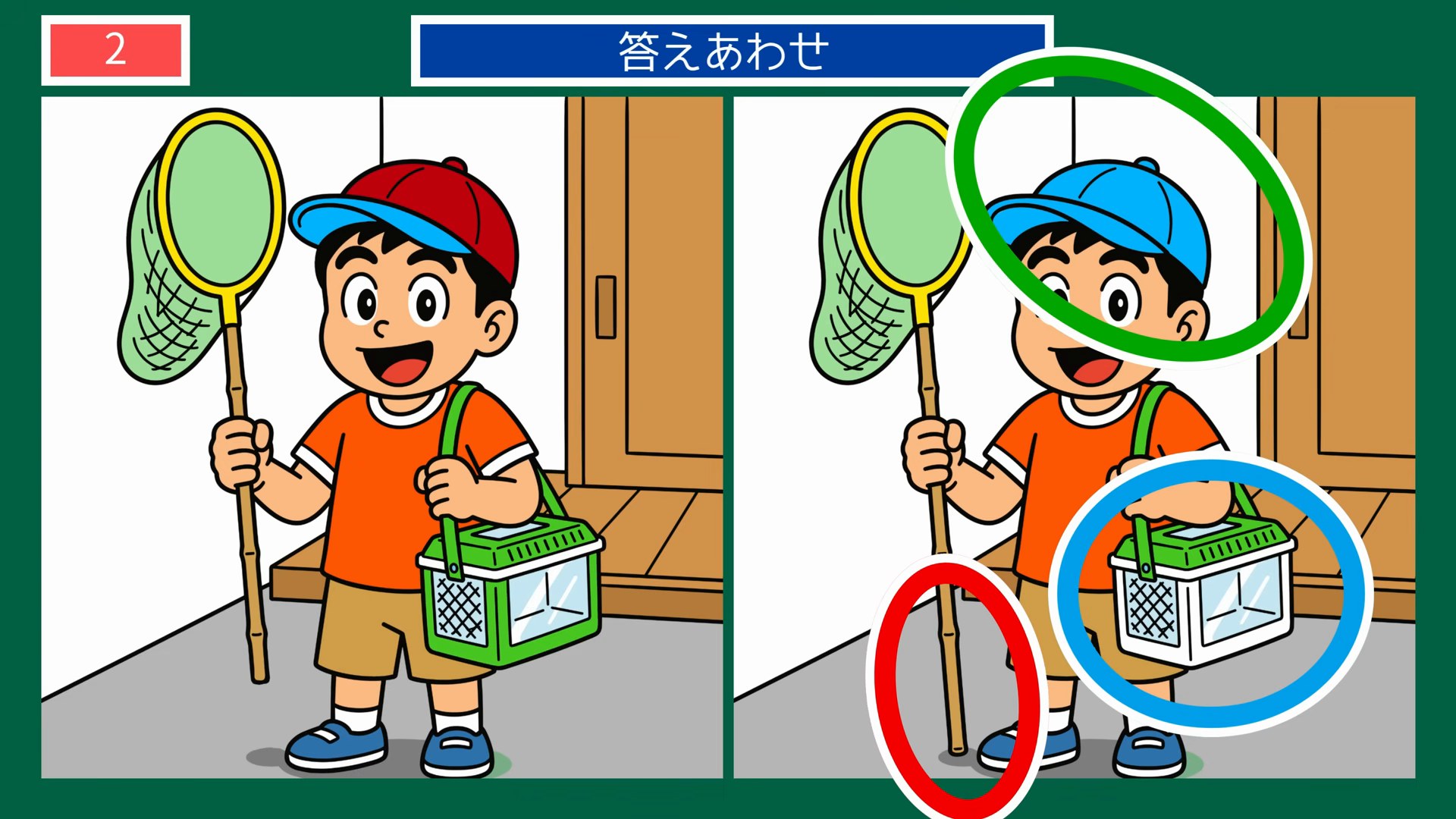 夏のひとこまの間違い探し 第2問 虫取り少年の答え