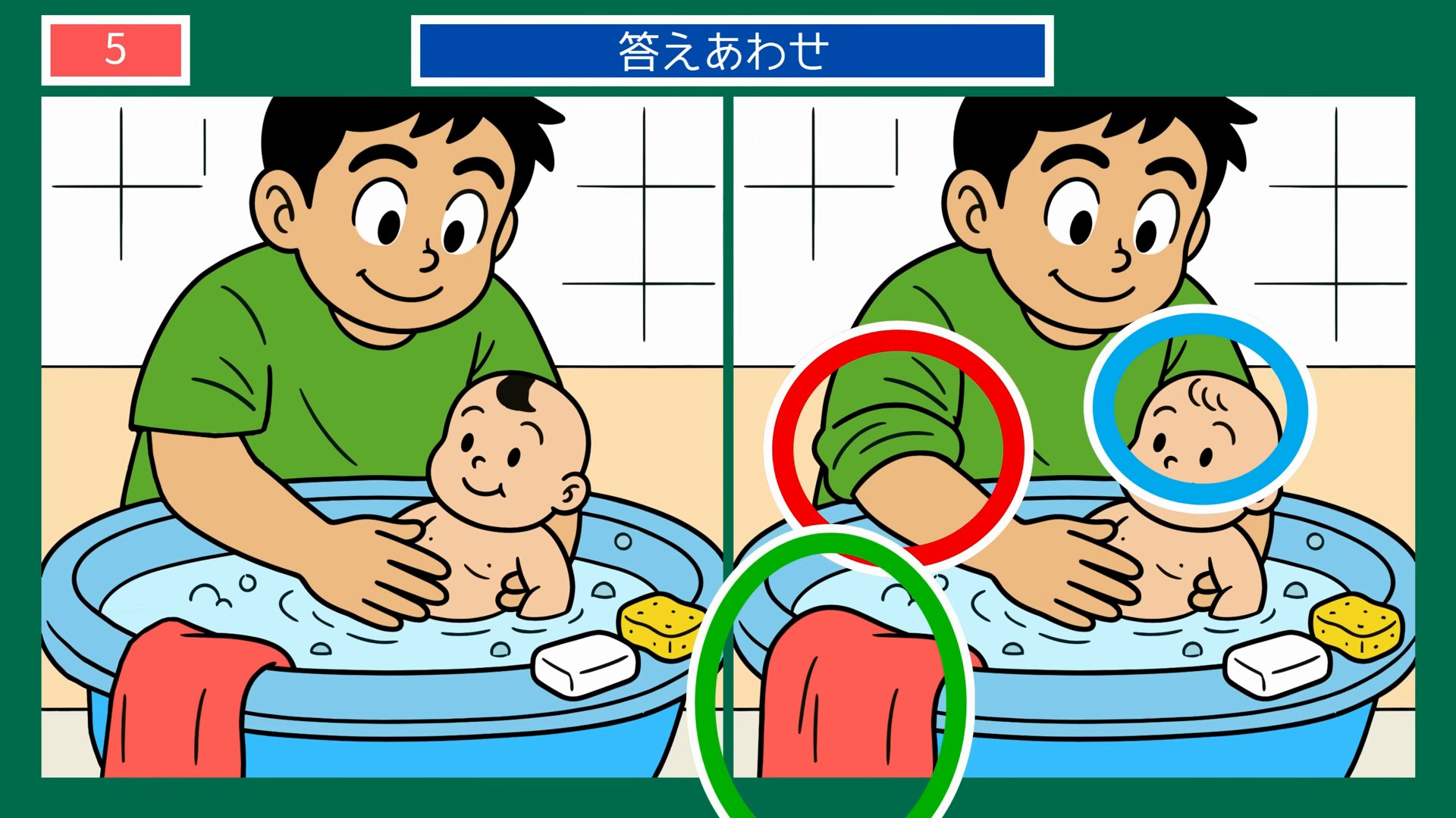 夏の一日の間違い探し【無料プリント】全1 第5問 赤ちゃんのお風呂の答え