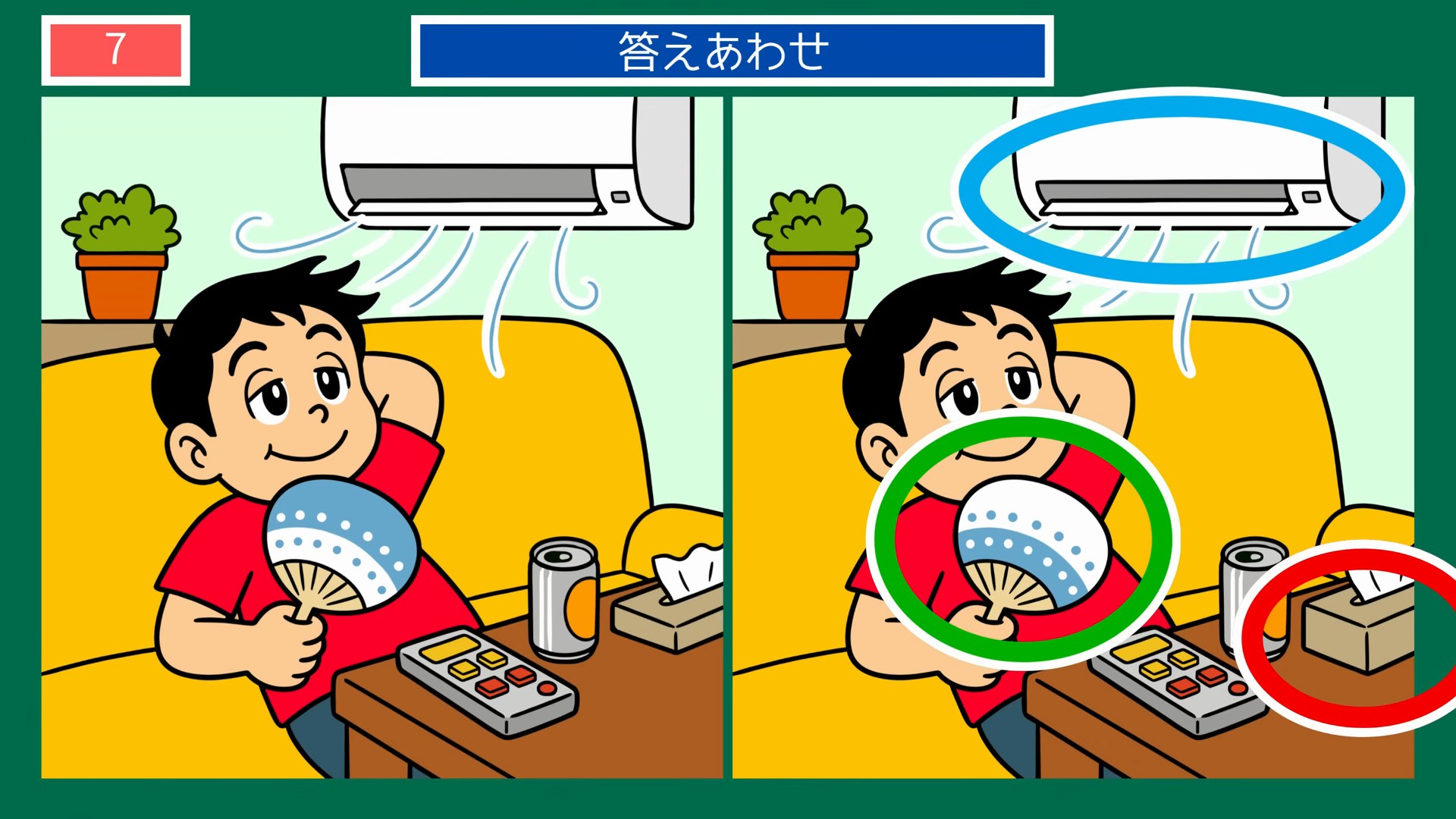 夏の一日の間違い探し【無料プリント】全1 第7問 涼しい部屋時間の答え