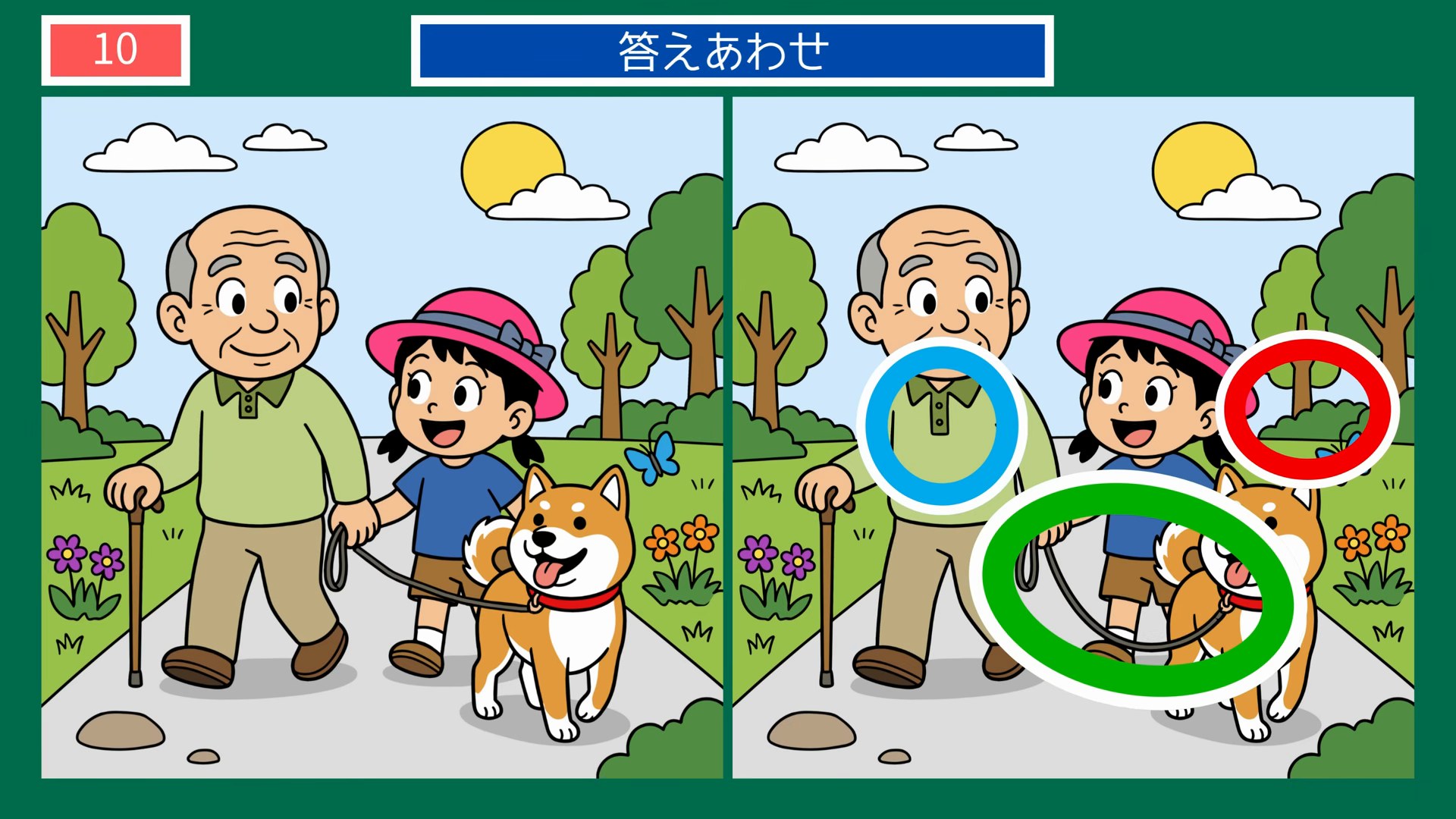 夏の一日の間違い探し【無料プリント】全1 第10問 犬とのお散歩の答え