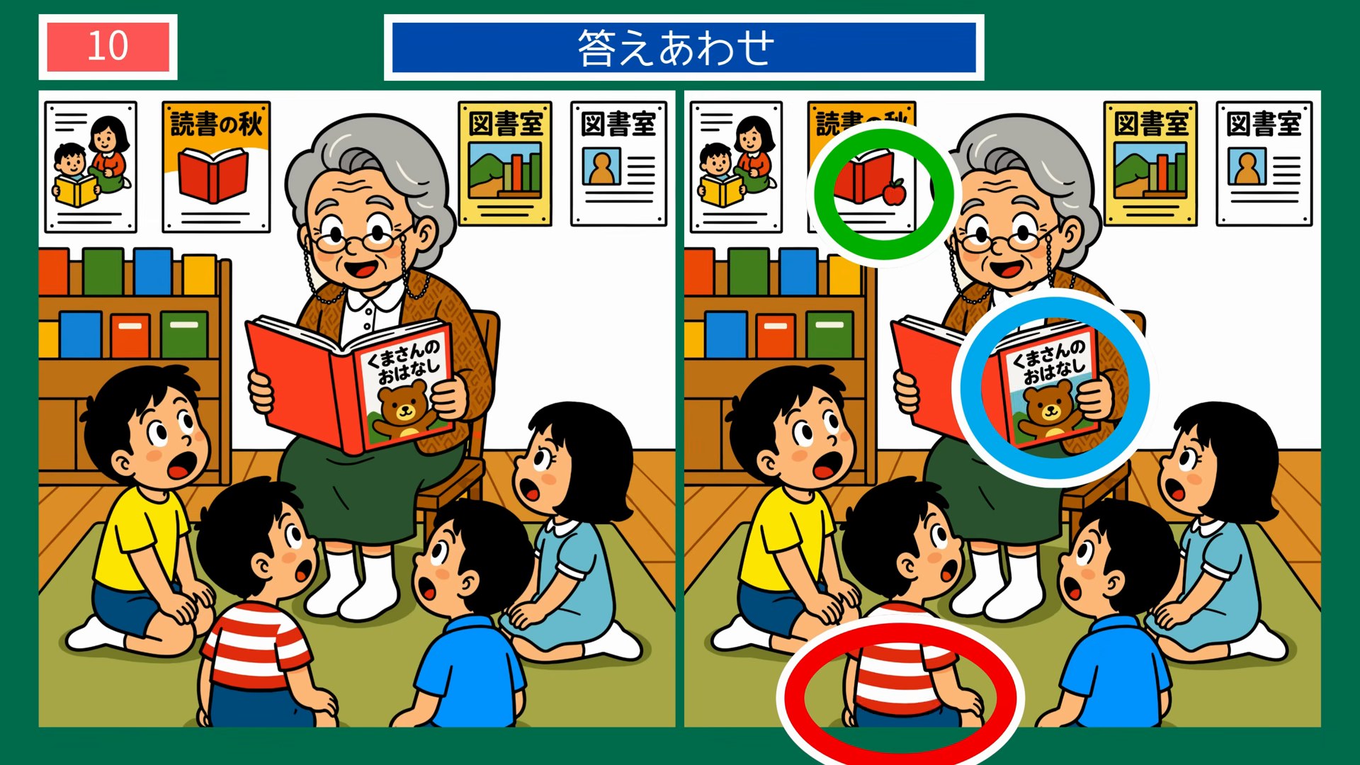 夏の思い出間違い探し 第9問 読書の秋の読み聞かせの答え