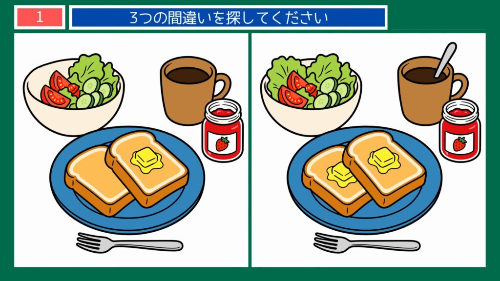 夏の思い出の間違い探し 第1問 朝食のトーストセットの問題イラスト