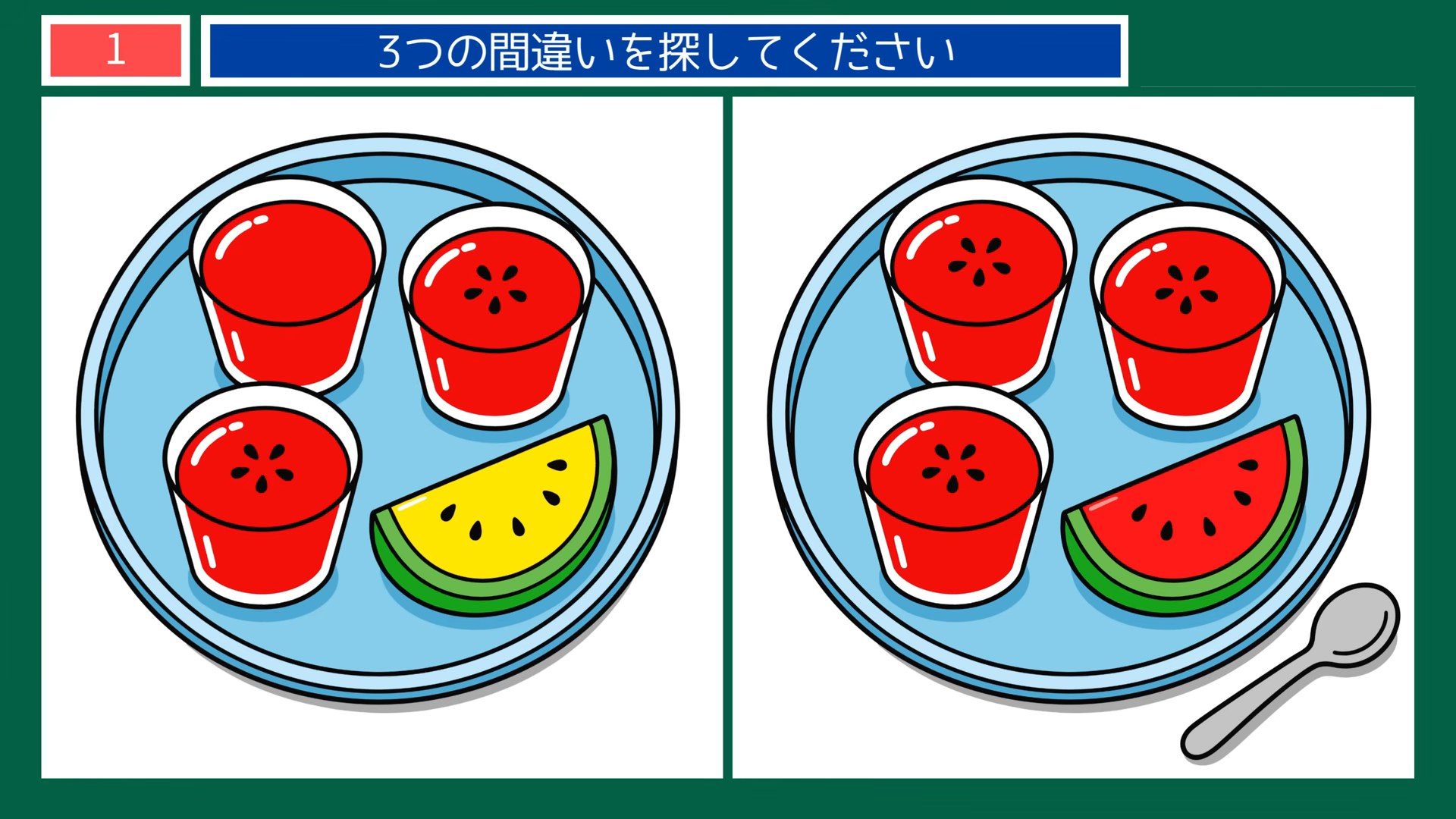夏の楽しみの間違い探し 第1問 すいかと冷たいデザートの問題イラスト
