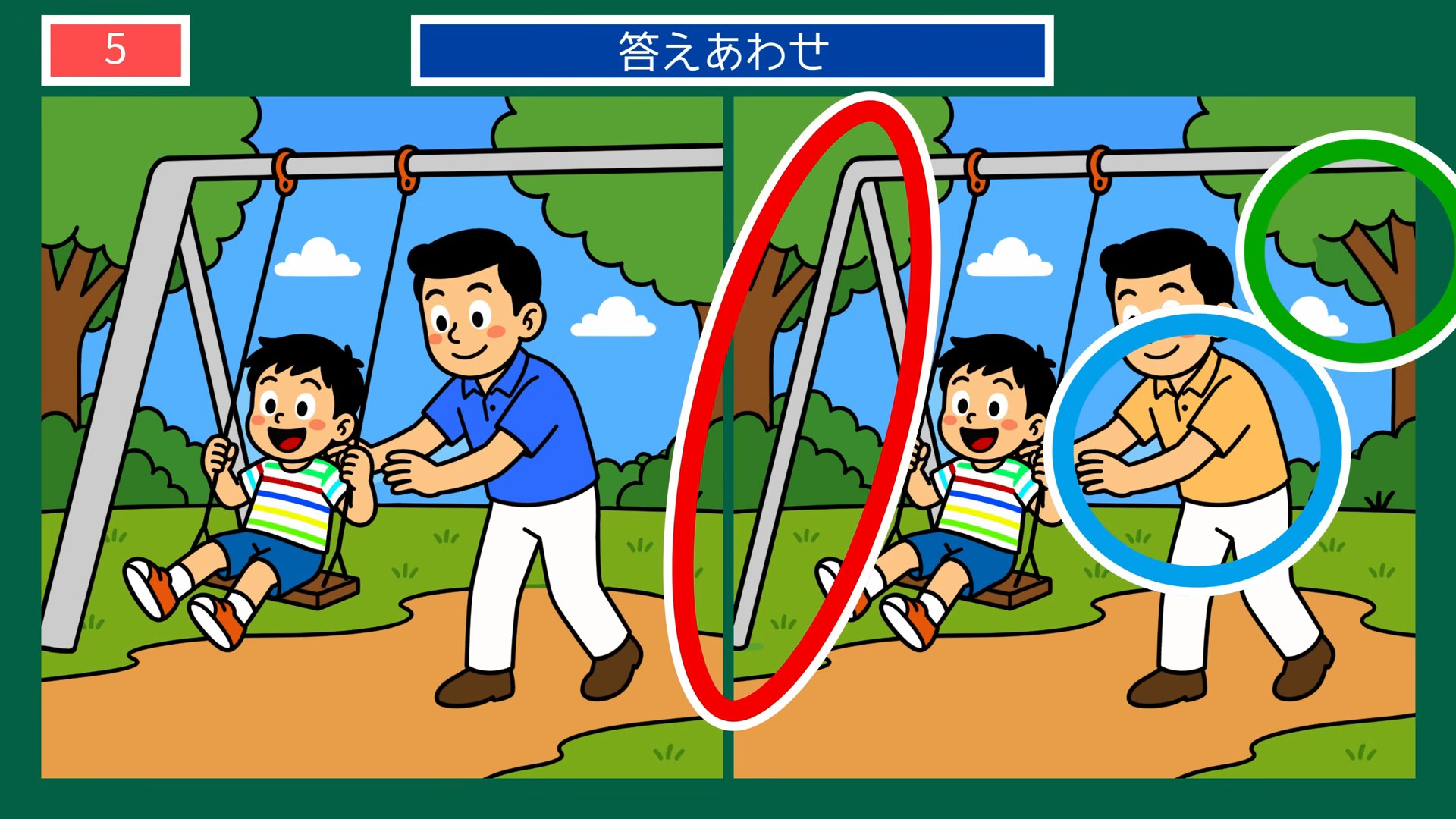 夏の楽しみの間違い探し 第5問 公園のブランコの答え