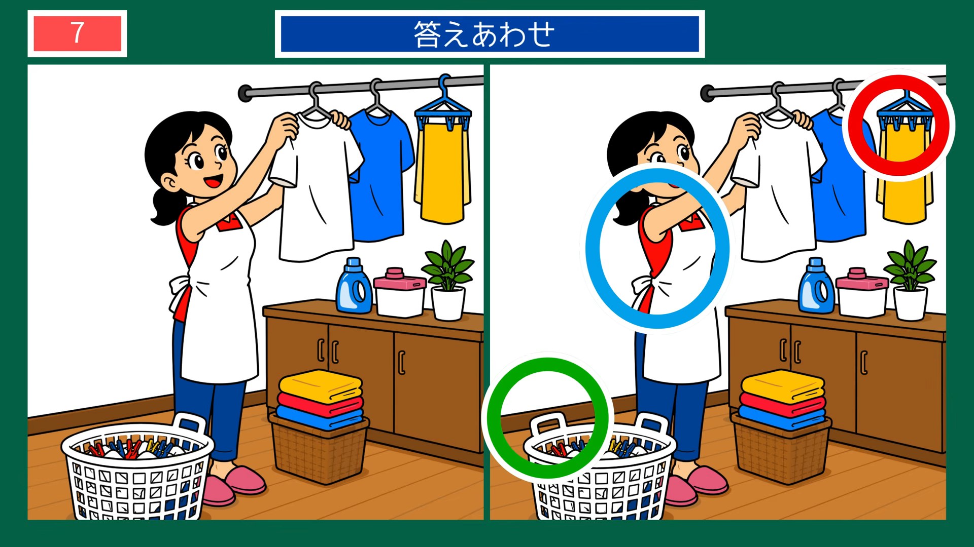 夏の楽しみの間違い探し 第7問 洗濯物を干すの答え