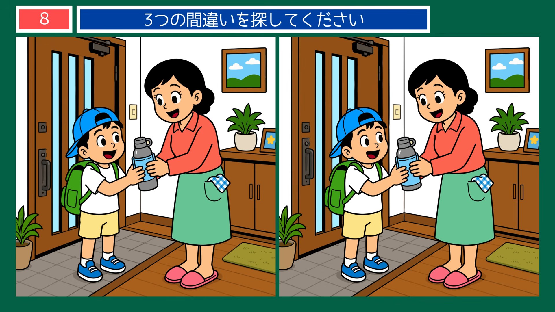 夏の楽しみの間違い探し 第8問 いってらっしゃいの問題イラスト