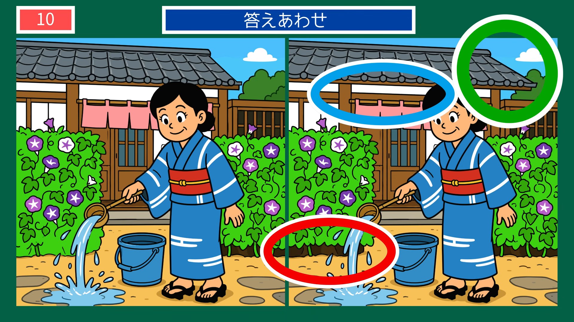 夏の楽しみの間違い探し 第10問 朝顔の水やりの答え