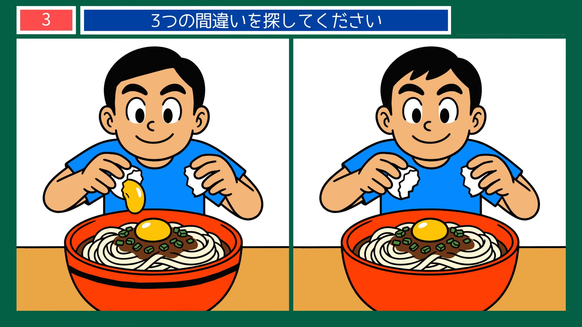 夏の楽しみの間違い探し 第3問 冷やしうどんに卵を落とすの問題イラスト