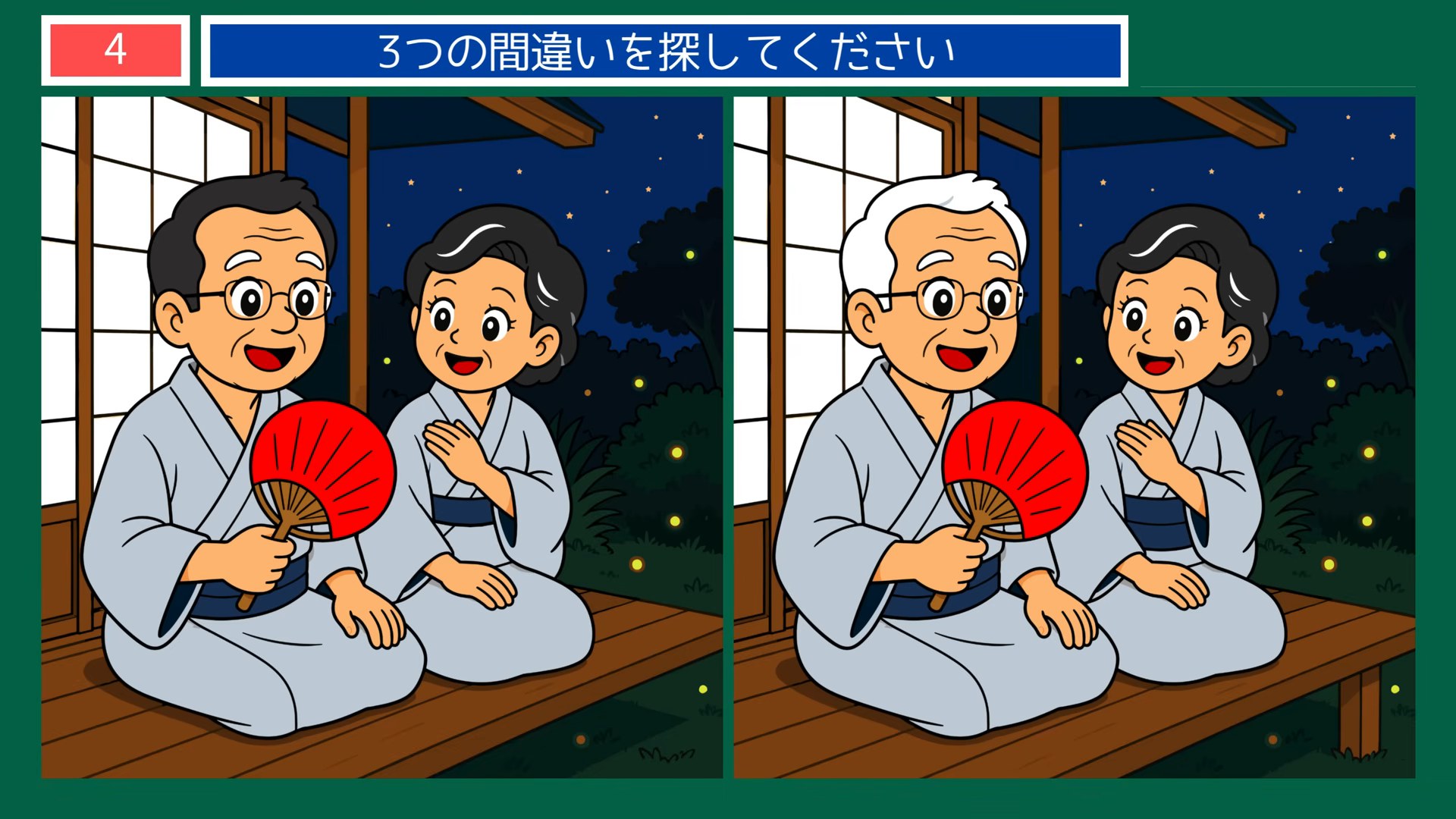 夏の楽しみの間違い探し 第4問 縁側の夕涼みの問題イラスト