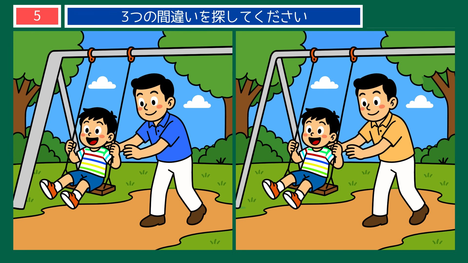 夏の楽しみの間違い探し 第5問 公園のブランコの問題イラスト