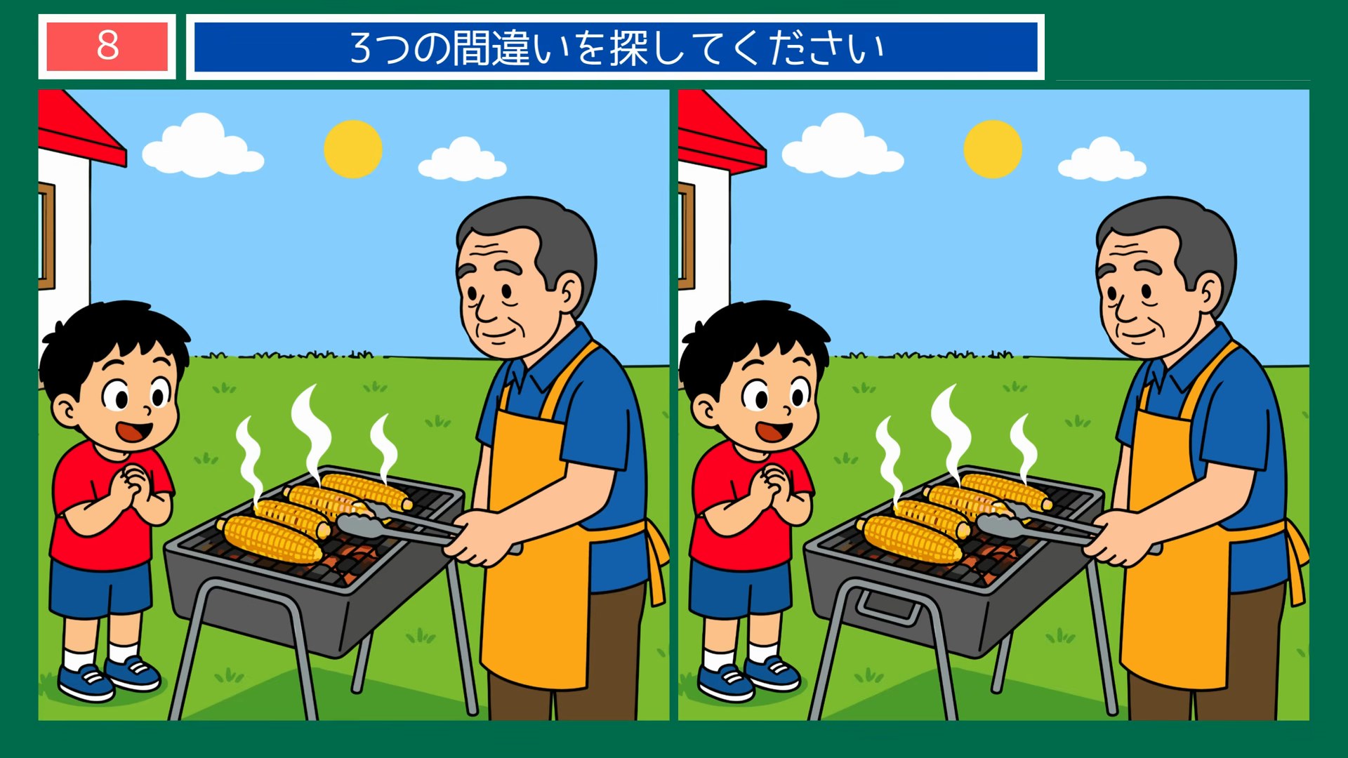 夏の思い出の間違い探し 第8問 庭でとうもろこしのバーベキューの問題イラスト