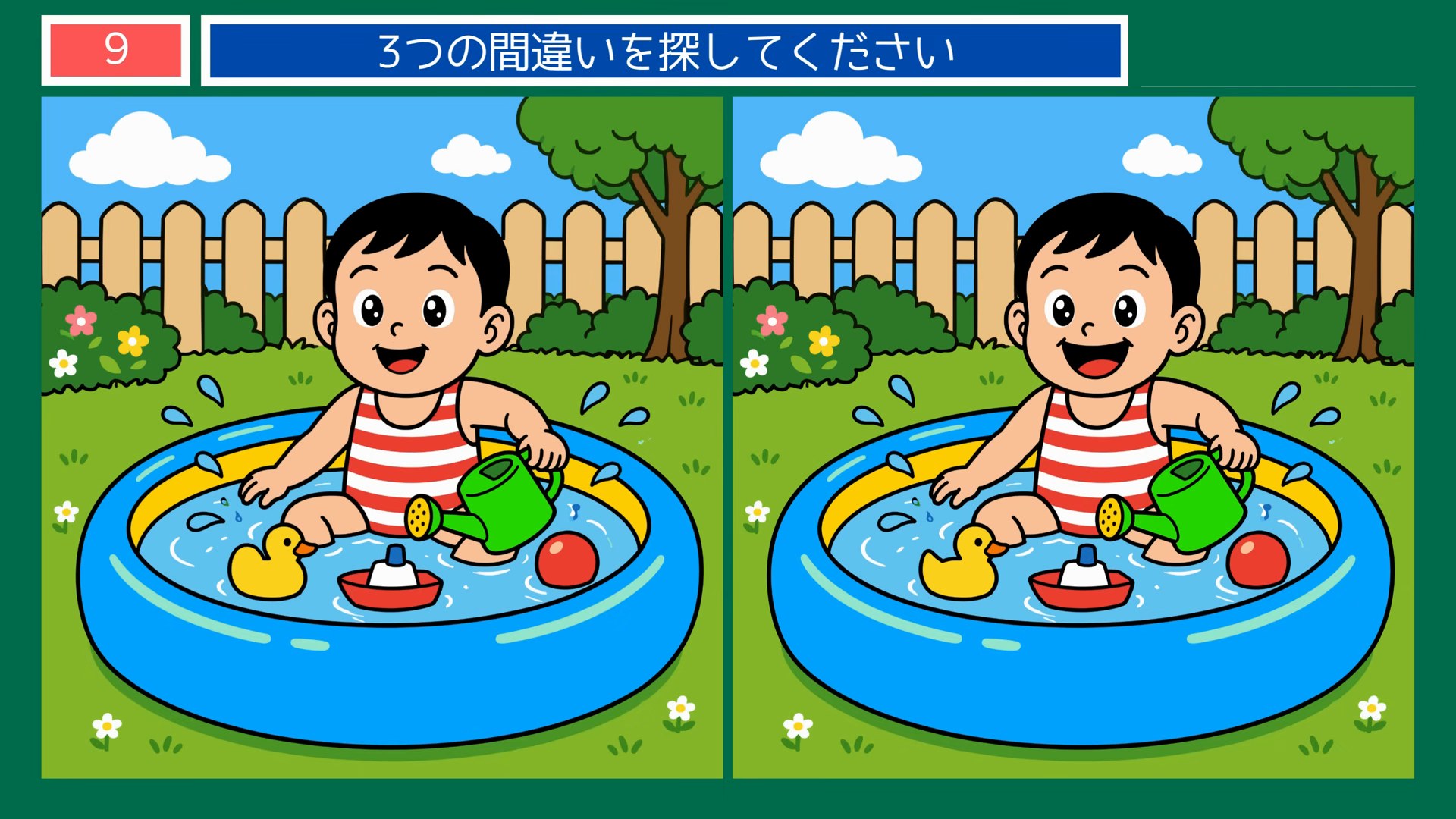 夏の思い出の間違い探し 第9問 庭のビニールプールの問題イラスト