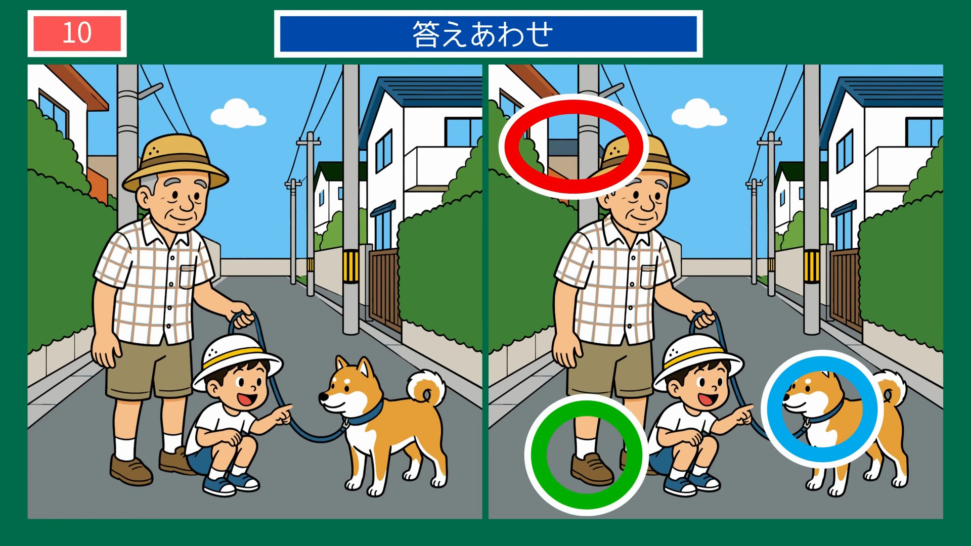 夏の思い出の間違い探し 第10問 夕方の柴犬散歩の答え